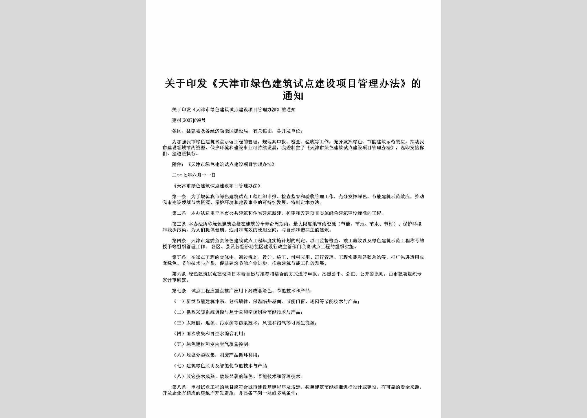 建材[2007]699号：关于印发《天津市绿色建筑试点建设项目管理办法》的通知
