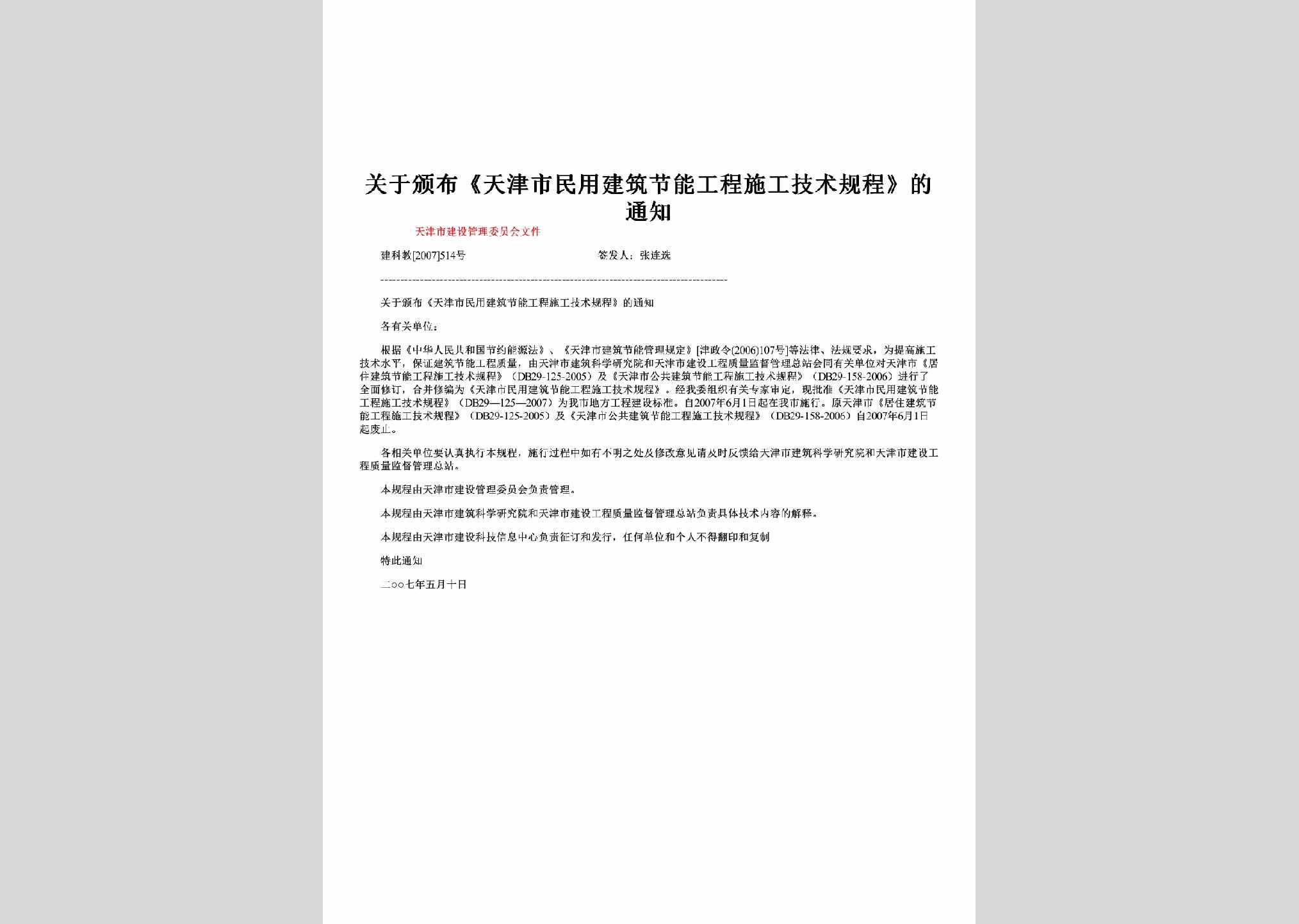 建科教[2007]514号：关于颁布《天津市民用建筑节能工程施工技术规程》的通知