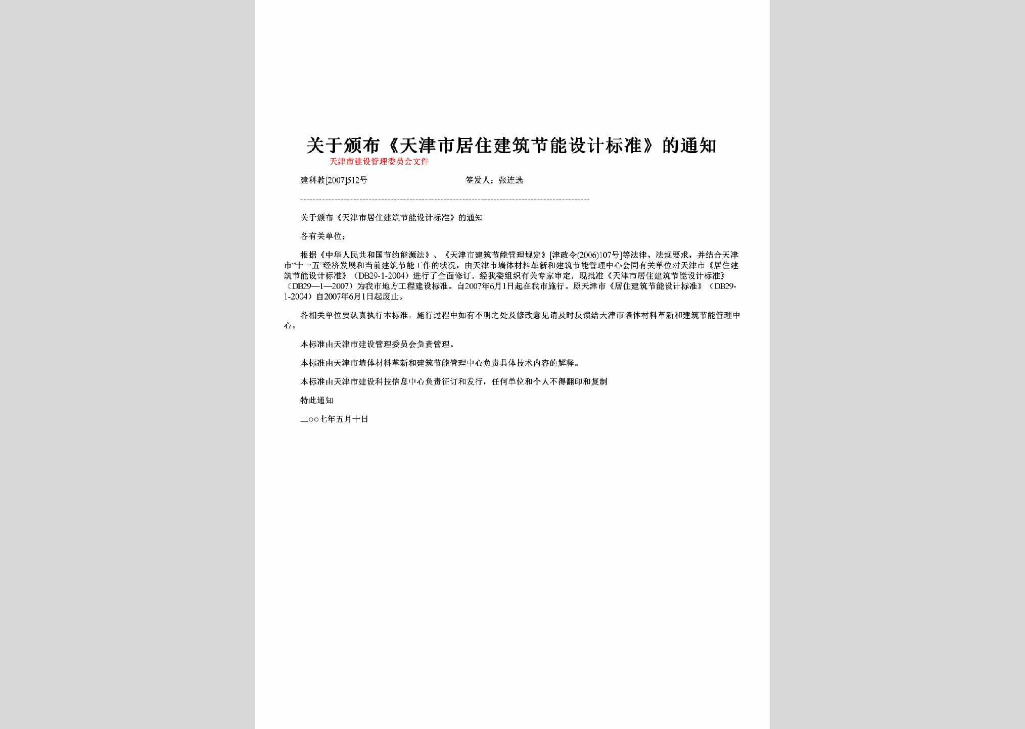 建科教[2007]512号：关于颁布《天津市居住建筑节能设计标准》的通知