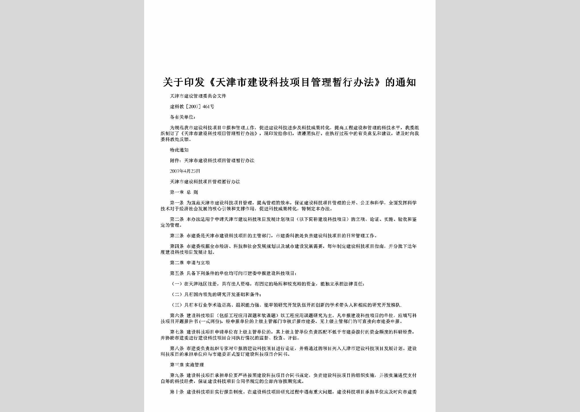 建科教[2007]461号：关于印发《天津市建设科技项目管理暂行办法》的通知
