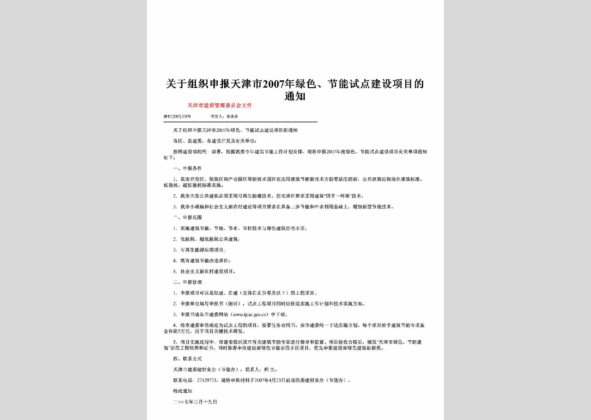 建材[2007]338号：关于组织申报天津市2007年绿色、节能试点建设项目的通知