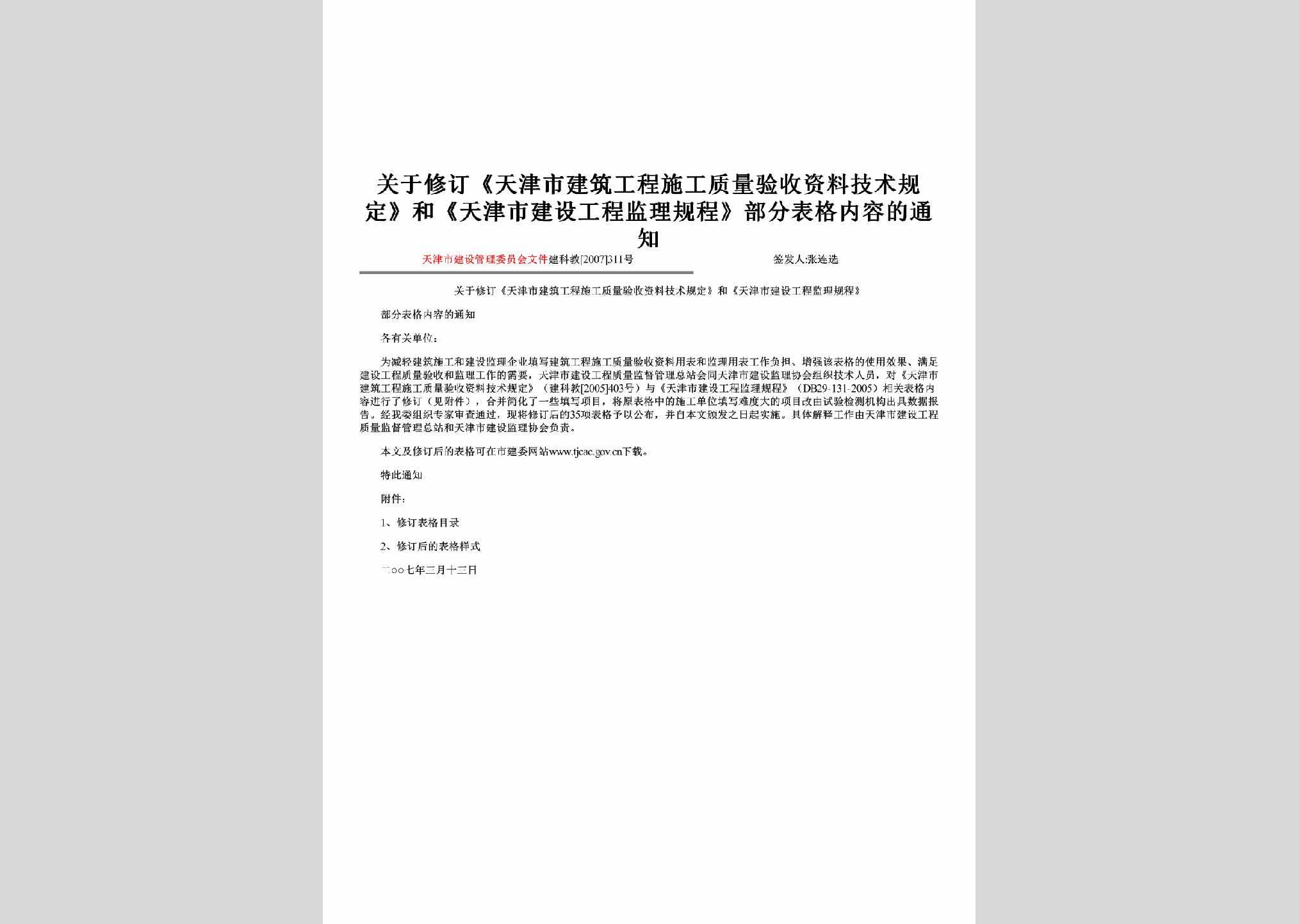 建科教[2007]311号：关于修订《天津市建筑工程施工质量验收资料技术规定》和《天津市建设工程监理规程》部分表格内容的通知