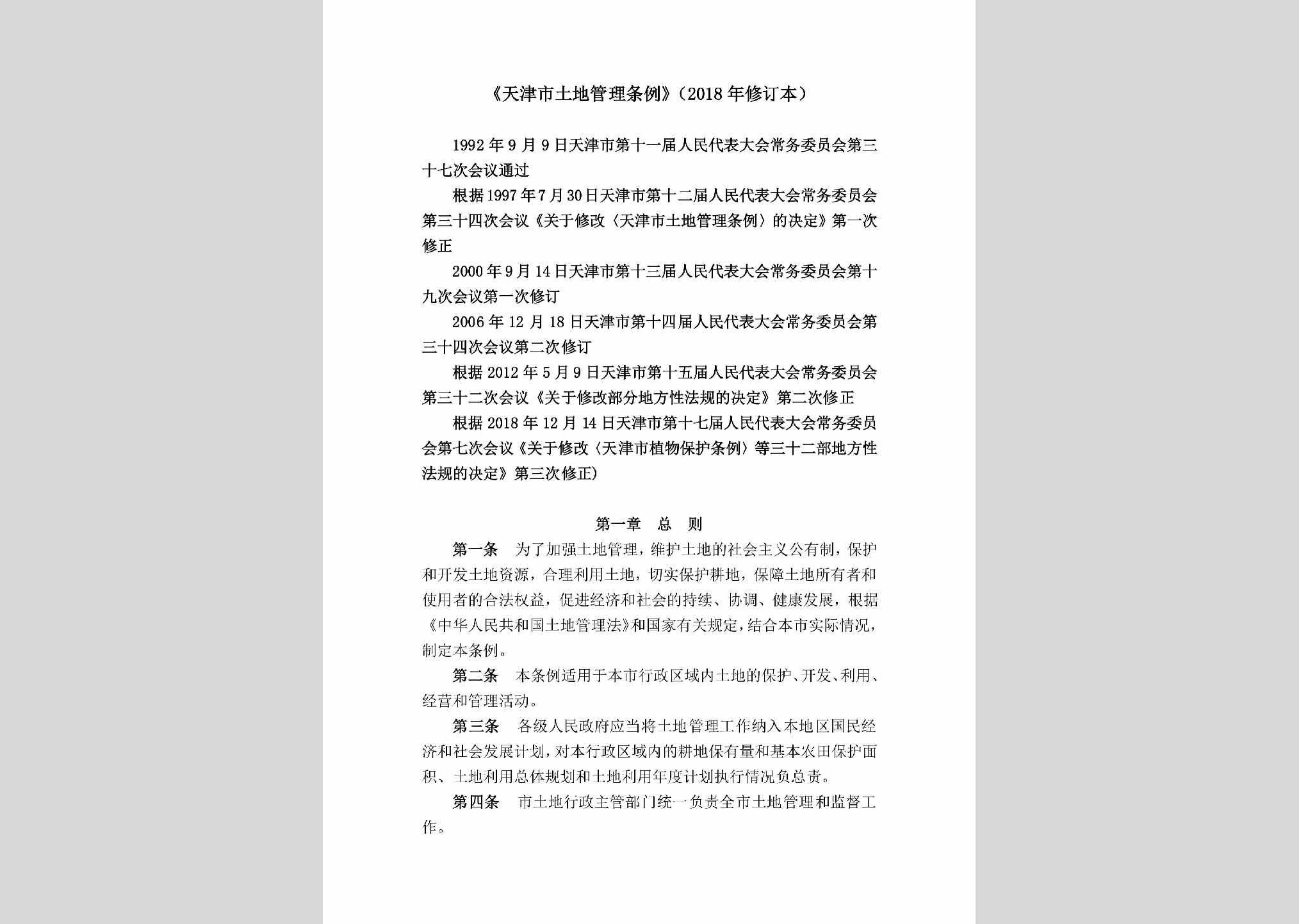 TJSTDGLT：《天津市土地管理条例》（2018年修订本）
