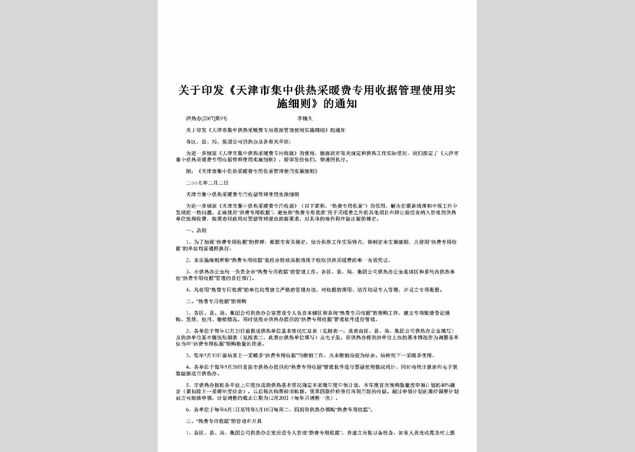 津热办[2007]第9号：关于印发《天津市集中供热采暖费专用收据管理使用实施细则》的通知