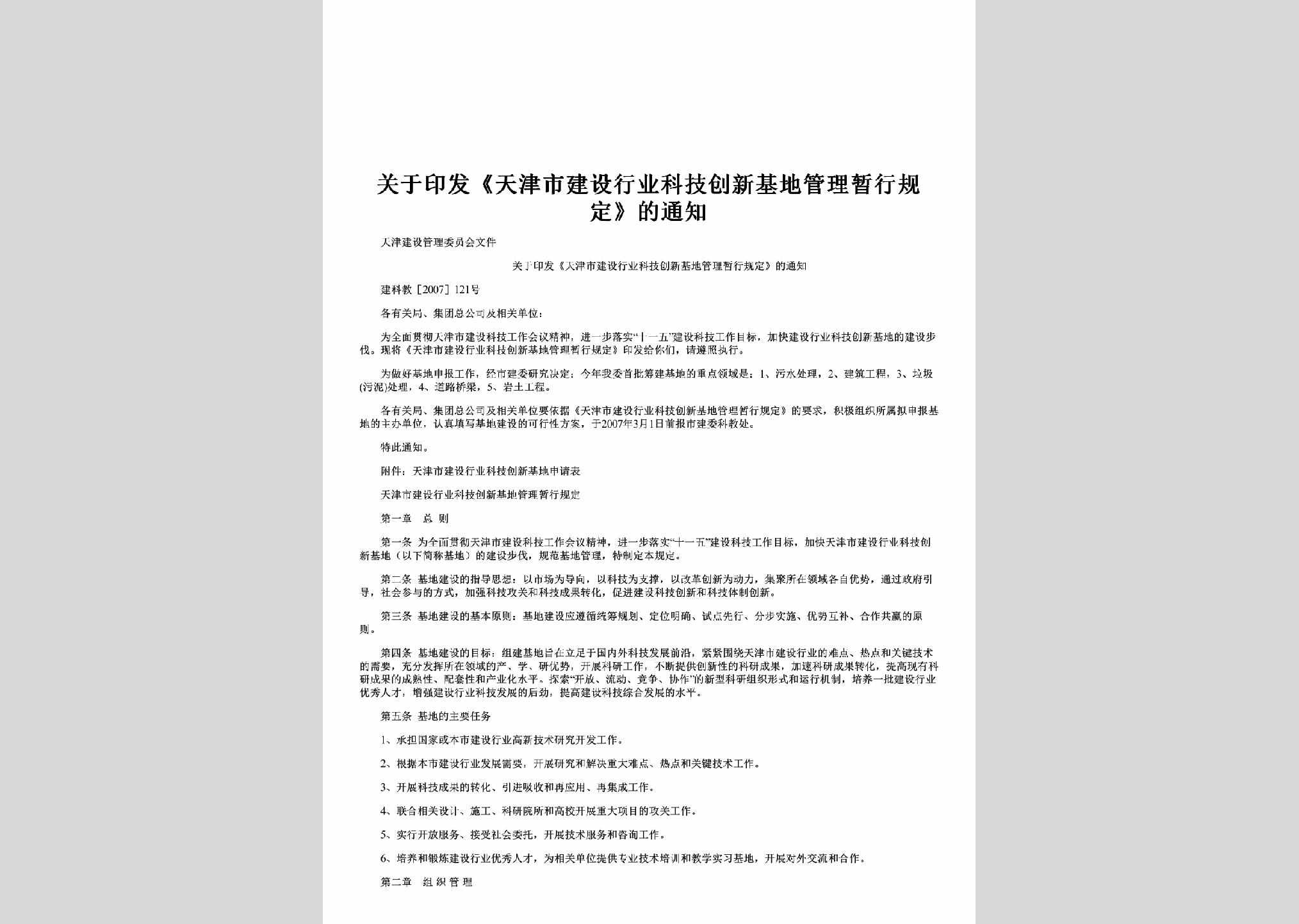 建科教[2007]121号：关于印发《天津市建设行业科技创新基地管理暂行规定》的通知