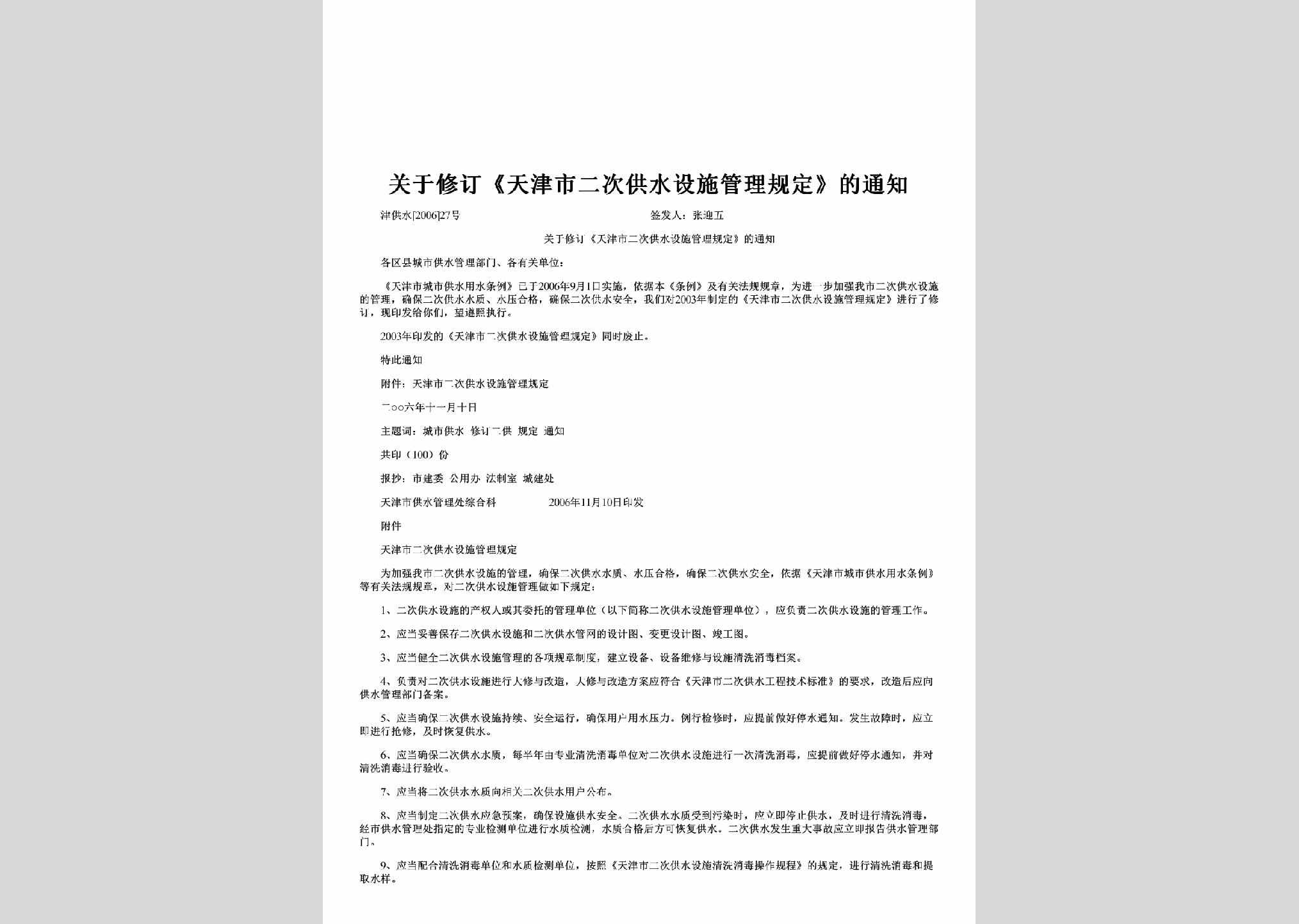 津供水[2006]27号：关于修订《天津市二次供水设施管理规定》的通知