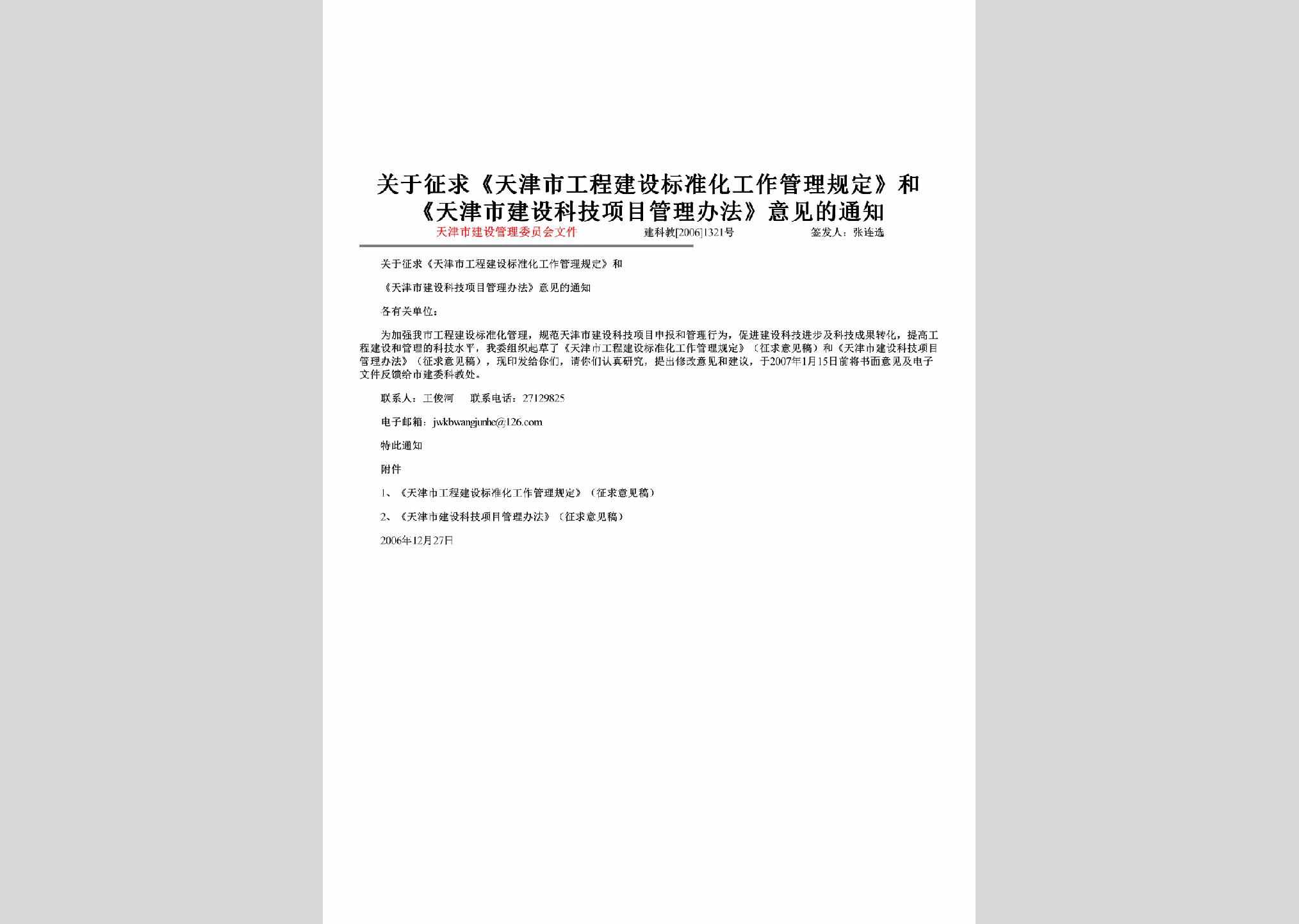 建科教[2006]1321号：关于征求《天津市工程建设标准化工作管理规定》和《天津市建设科技项目管理办法》意