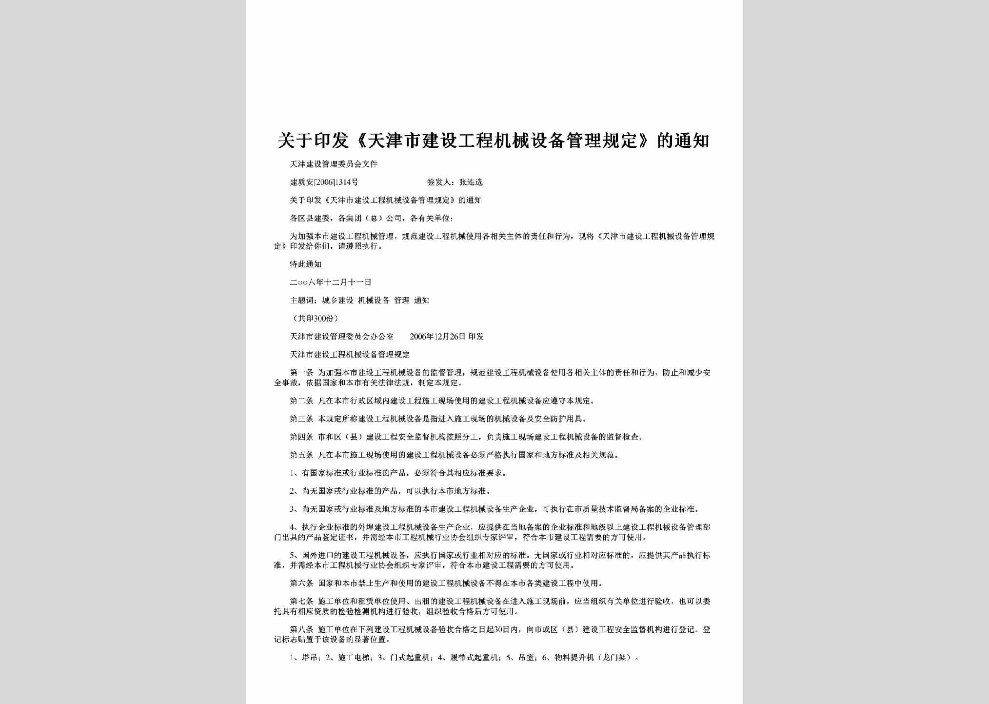 建质安[2006]1314号：关于印发《天津市建设工程机械设备管理规定》的通知