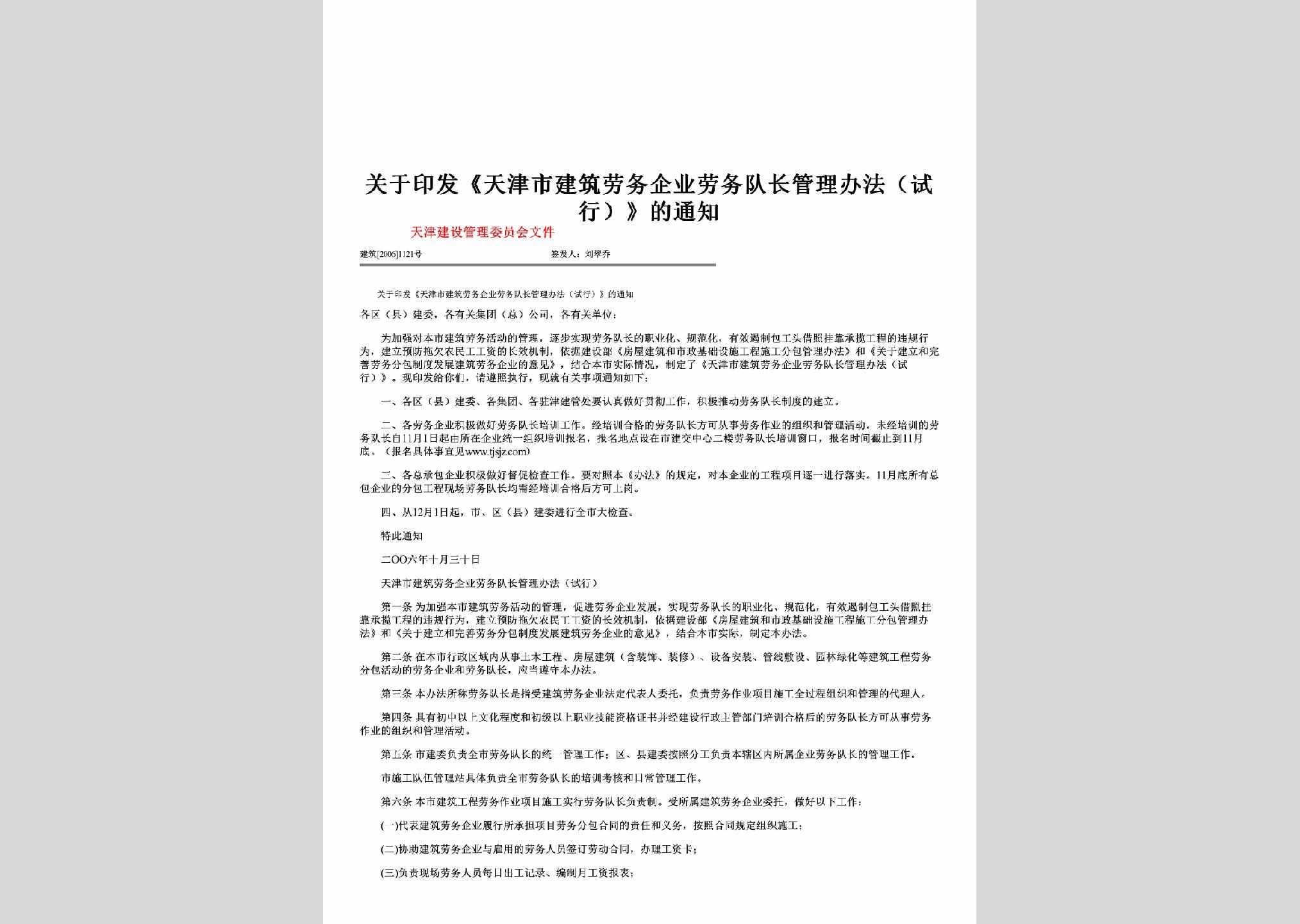 建筑[2006]1121号：关于印发《天津市建筑劳务企业劳务队长管理办法（试行）》的通知