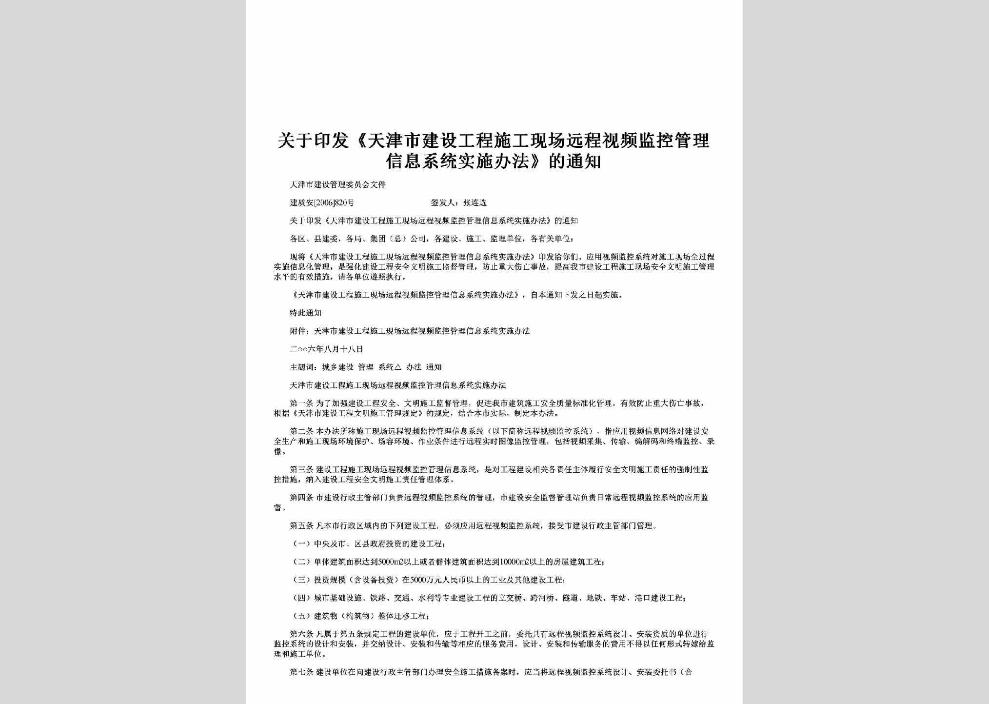 建质安[2006]820号：关于印发《天津市建设工程施工现场远程视频监控管理信息系统实施办法》的通知