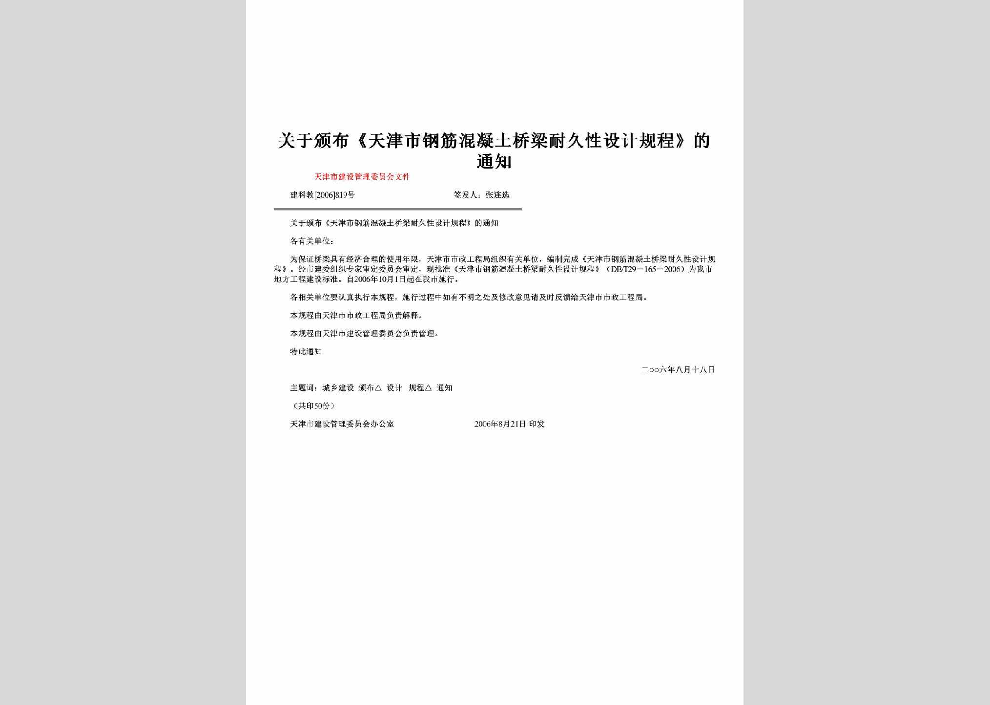 建科教[2006]819号：关于颁布《天津市钢筋混凝土桥梁耐久性设计规程》的通知