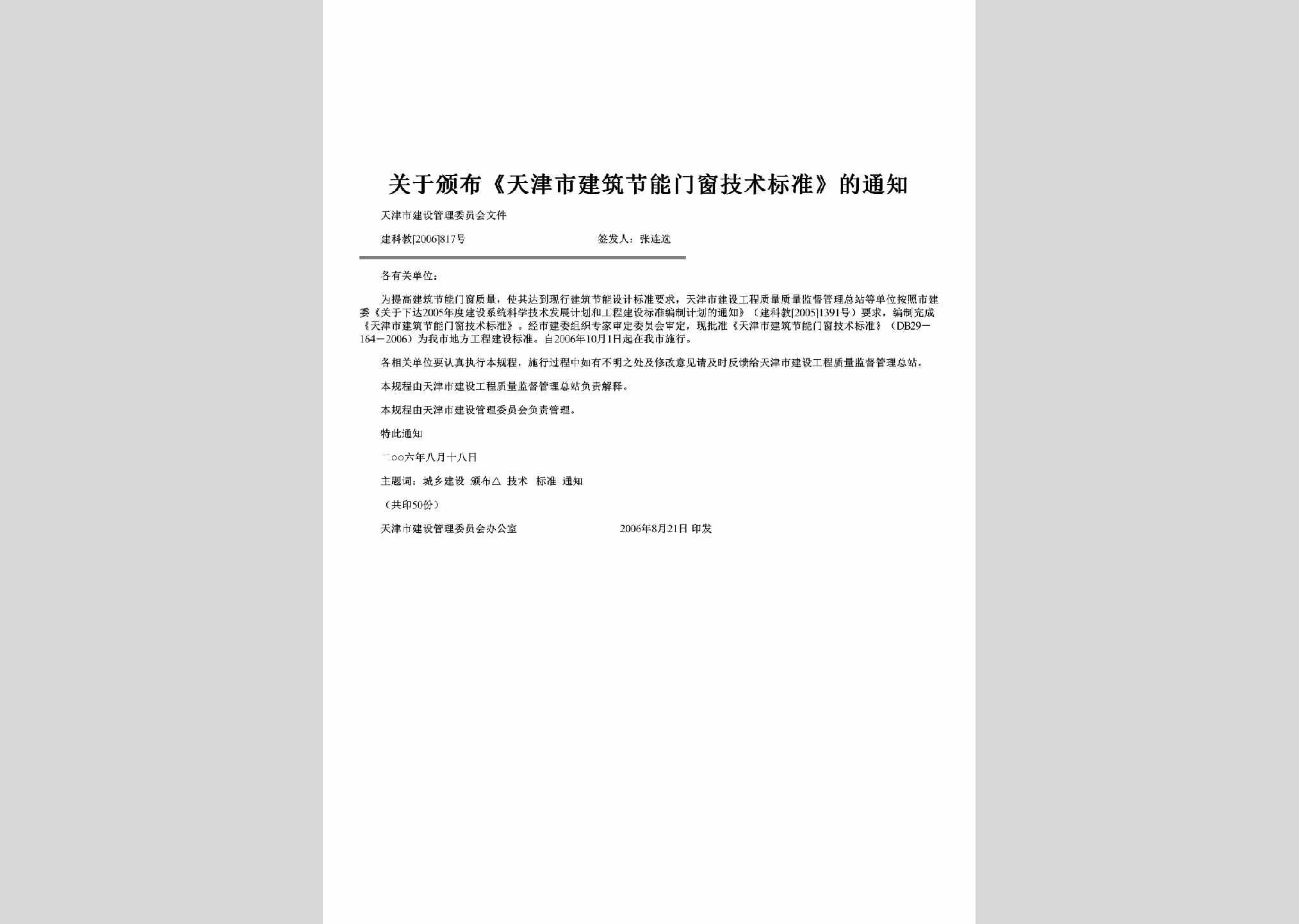 建科教[2006]817号：关于颁布《天津市建筑节能门窗技术标准》的通知