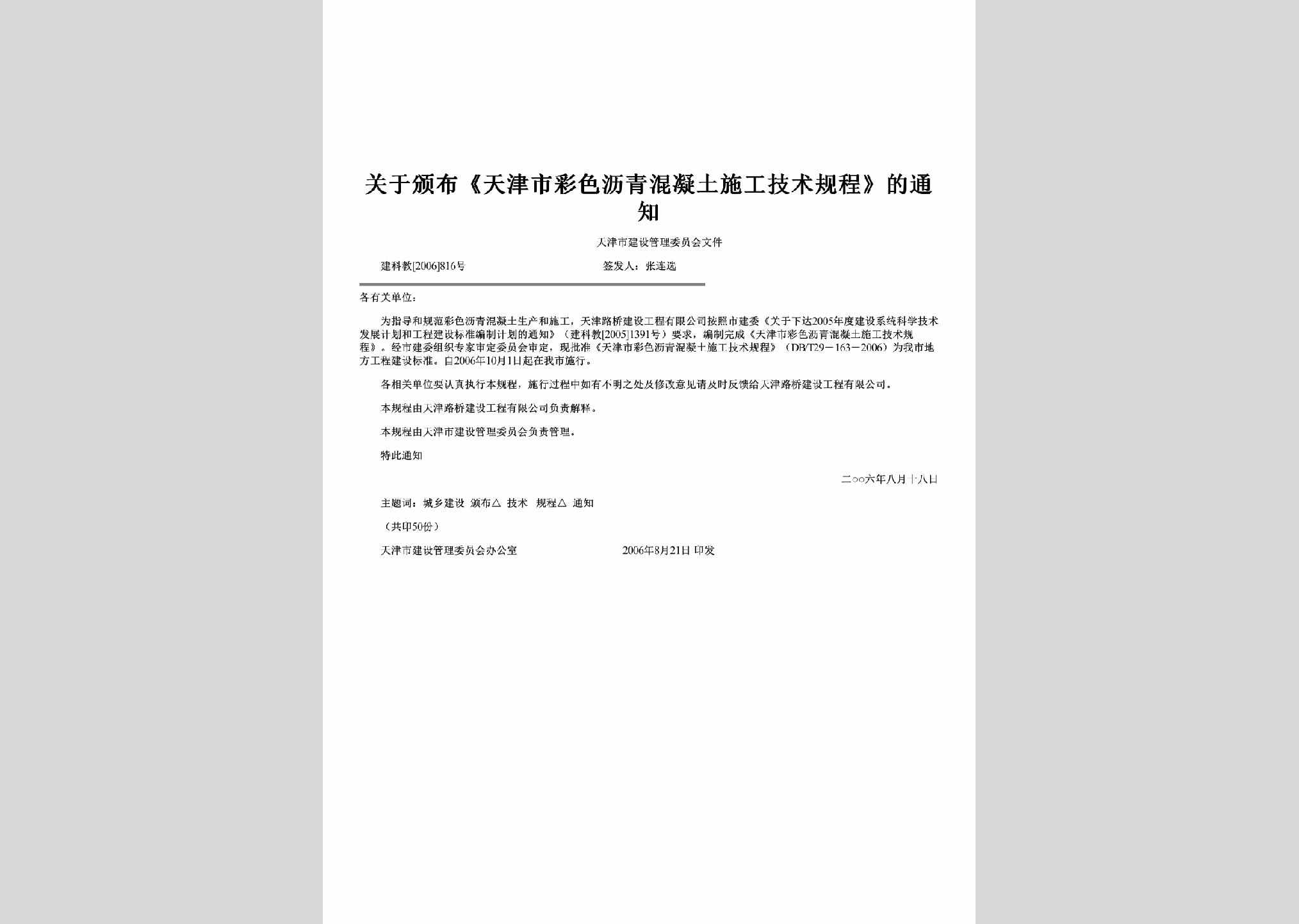 建科教[2006]816号：关于颁布《天津市彩色沥青混凝土施工技术规程》的通知