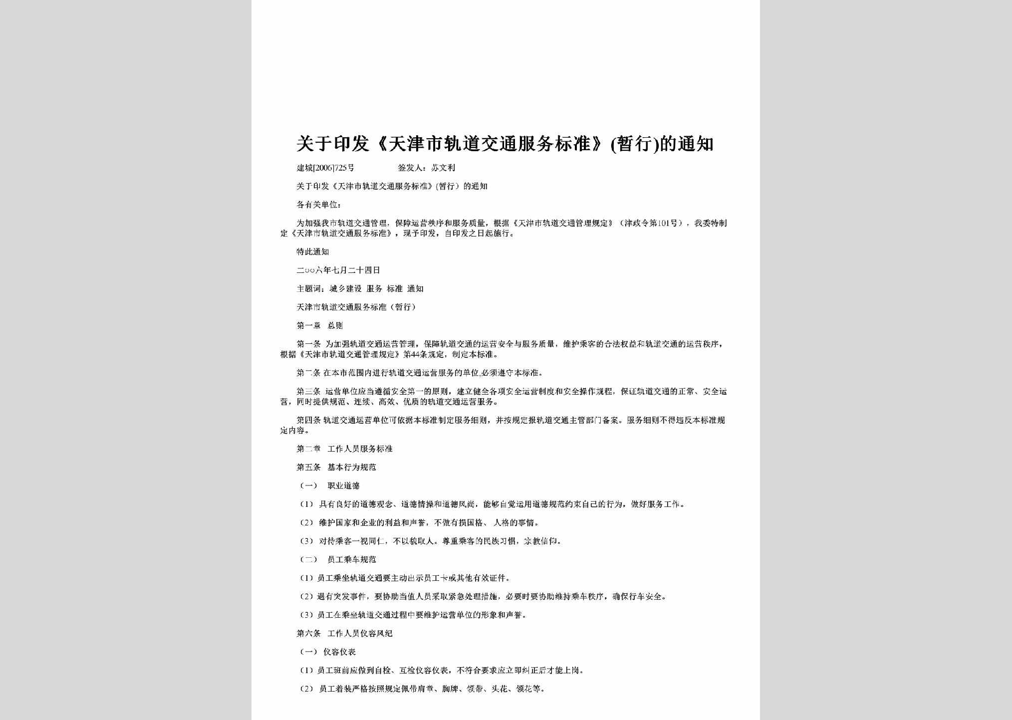 建城[2006]725号：关于印发《天津市轨道交通服务标准》(暂行)的通知