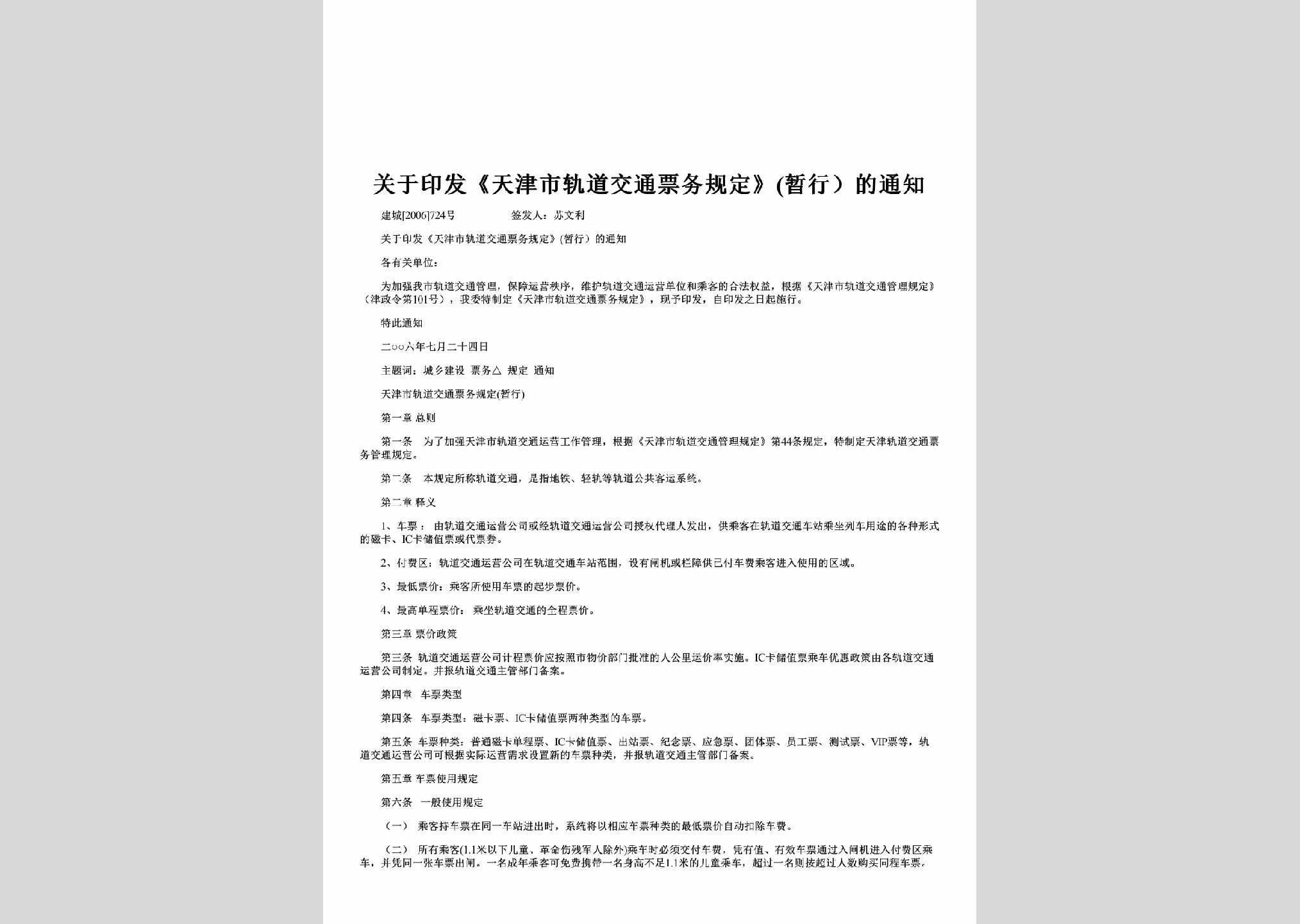 建城[2006]724号：关于印发《天津市轨道交通票务规定》(暂行）的通知