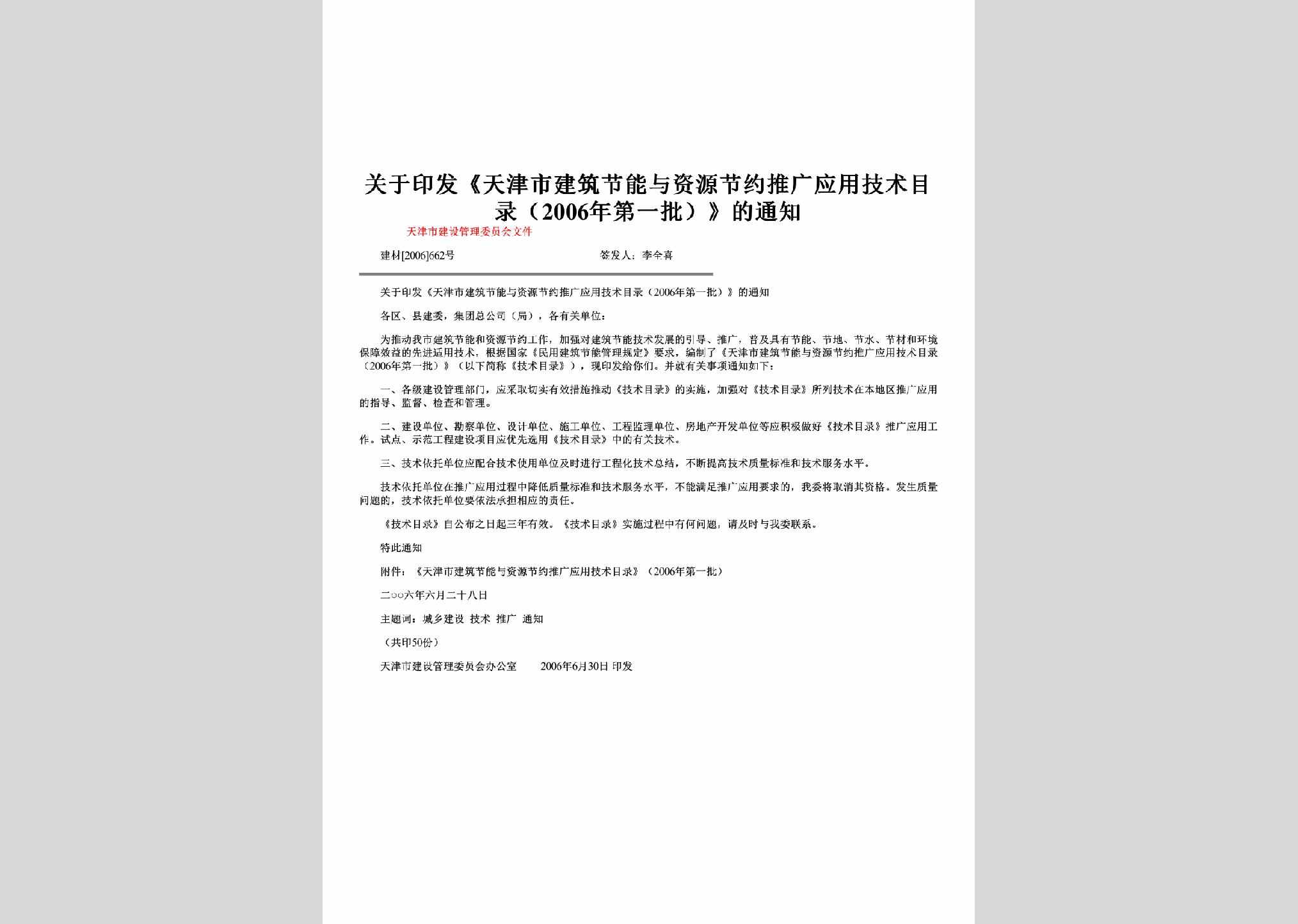 建材[2006]662号：关于印发《天津市建筑节能与资源节约推广应用技术目录（2006年第一批）》的通知