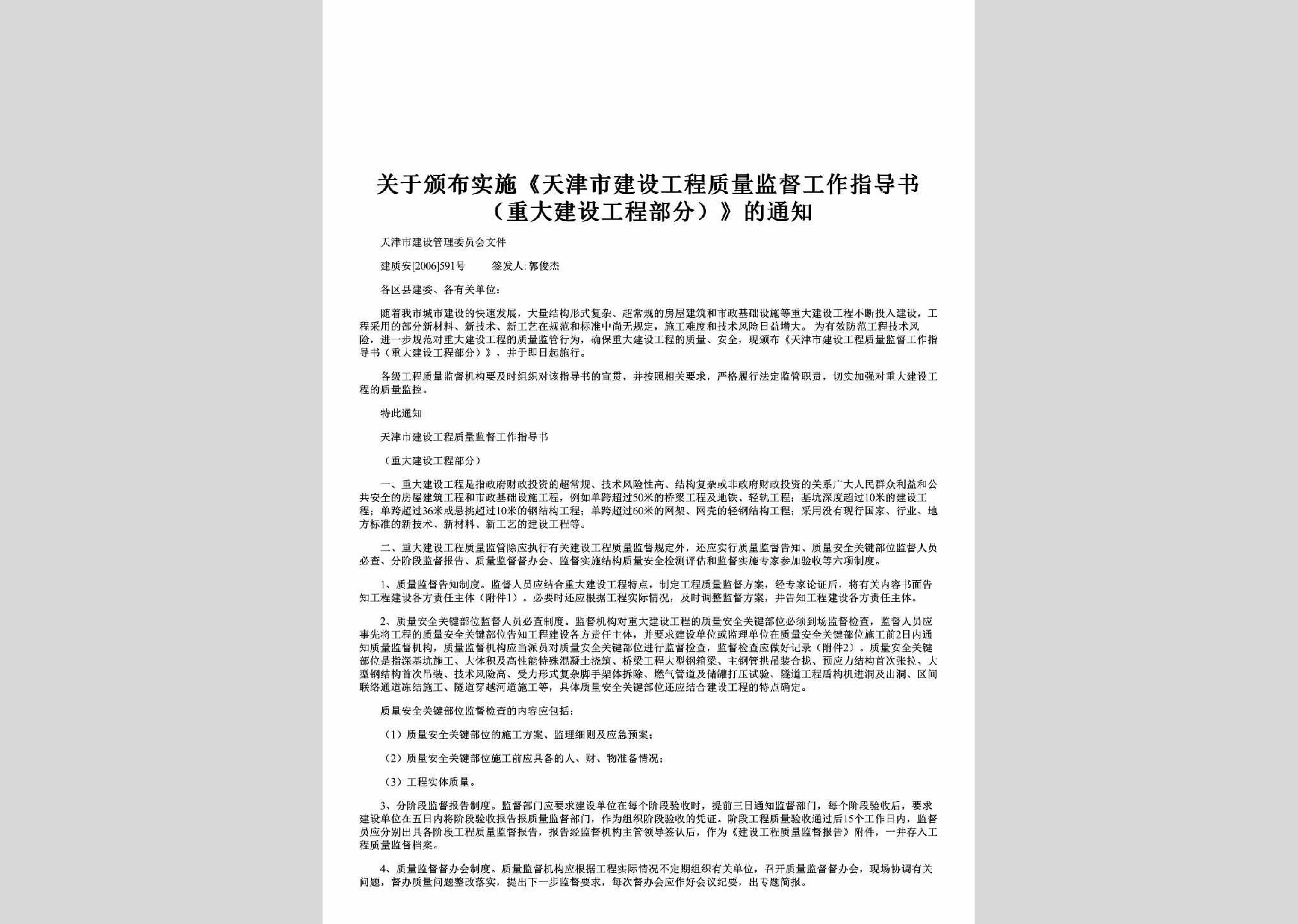 建质安[2006]591号：关于颁布实施《天津市建设工程质量监督工作指导书（重大建设工程部分）》的通知