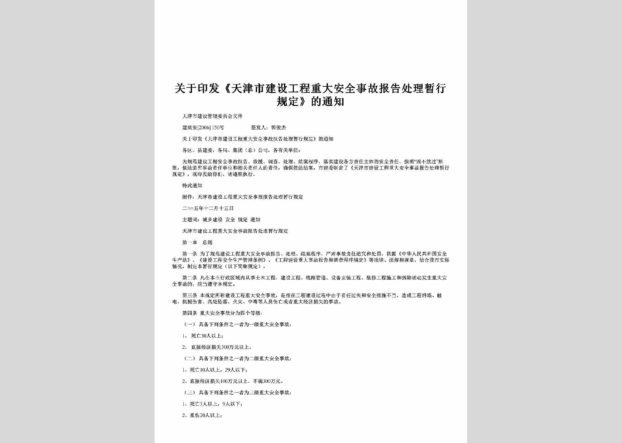 建质安[2006]150号：关于印发《天津市建设工程重大安全事故报告处理暂行规定》的通知