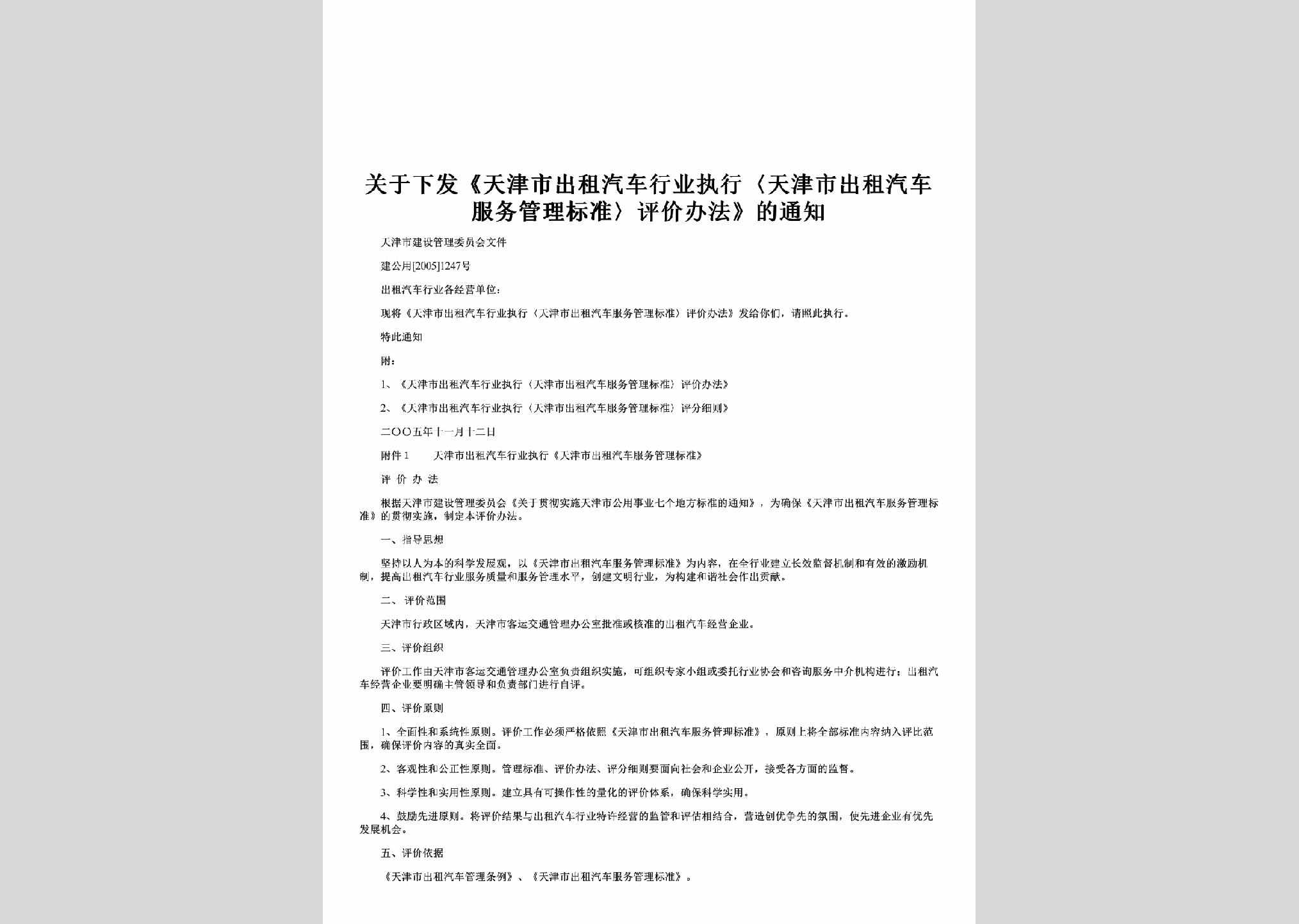 建公用[2005]1247号：关于下发《天津市出租汽车行业执行〈天津市出租汽车服务管理标准〉评价办法》的通知