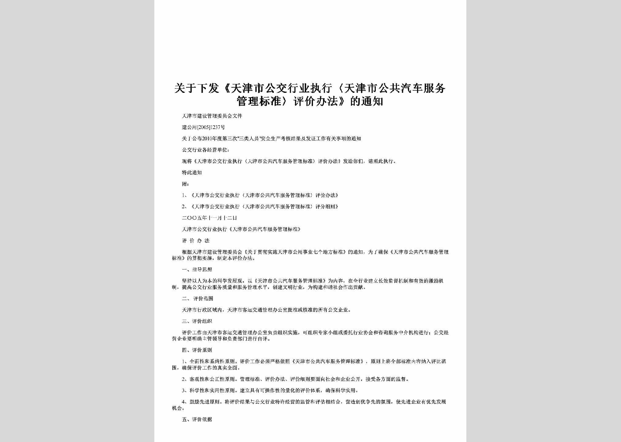 建公用[2005]1237号：关于下发《天津市公交行业执行〈天津市公共汽车服务管理标准〉评价办法》的通知