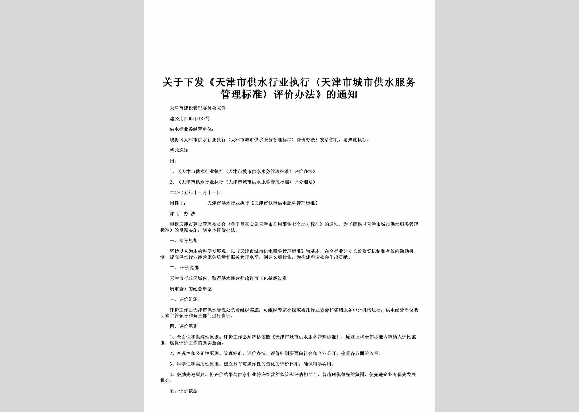 建公用[2005]1185号：关于下发《天津市供水行业执行〈天津市城市供水服务管理标准〉评价办法》的通知