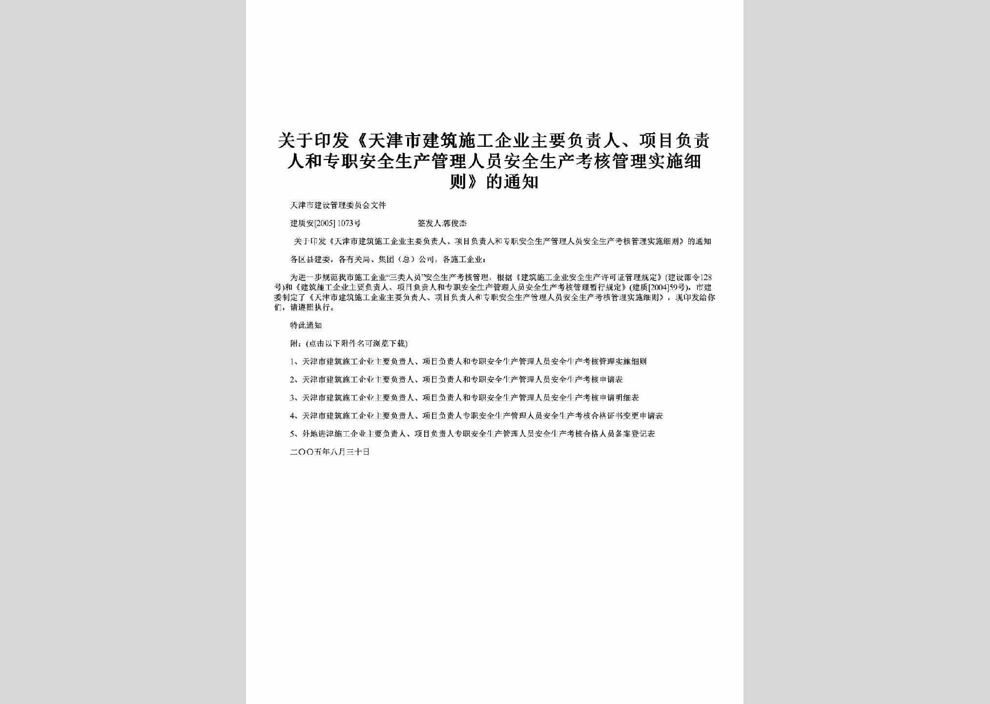 建质安[2005]1073号：关于印发《天津市建筑施工企业主要负责人、项目负责人和专职安全生产管理人员安全生产考核管理实施细则》的通知
