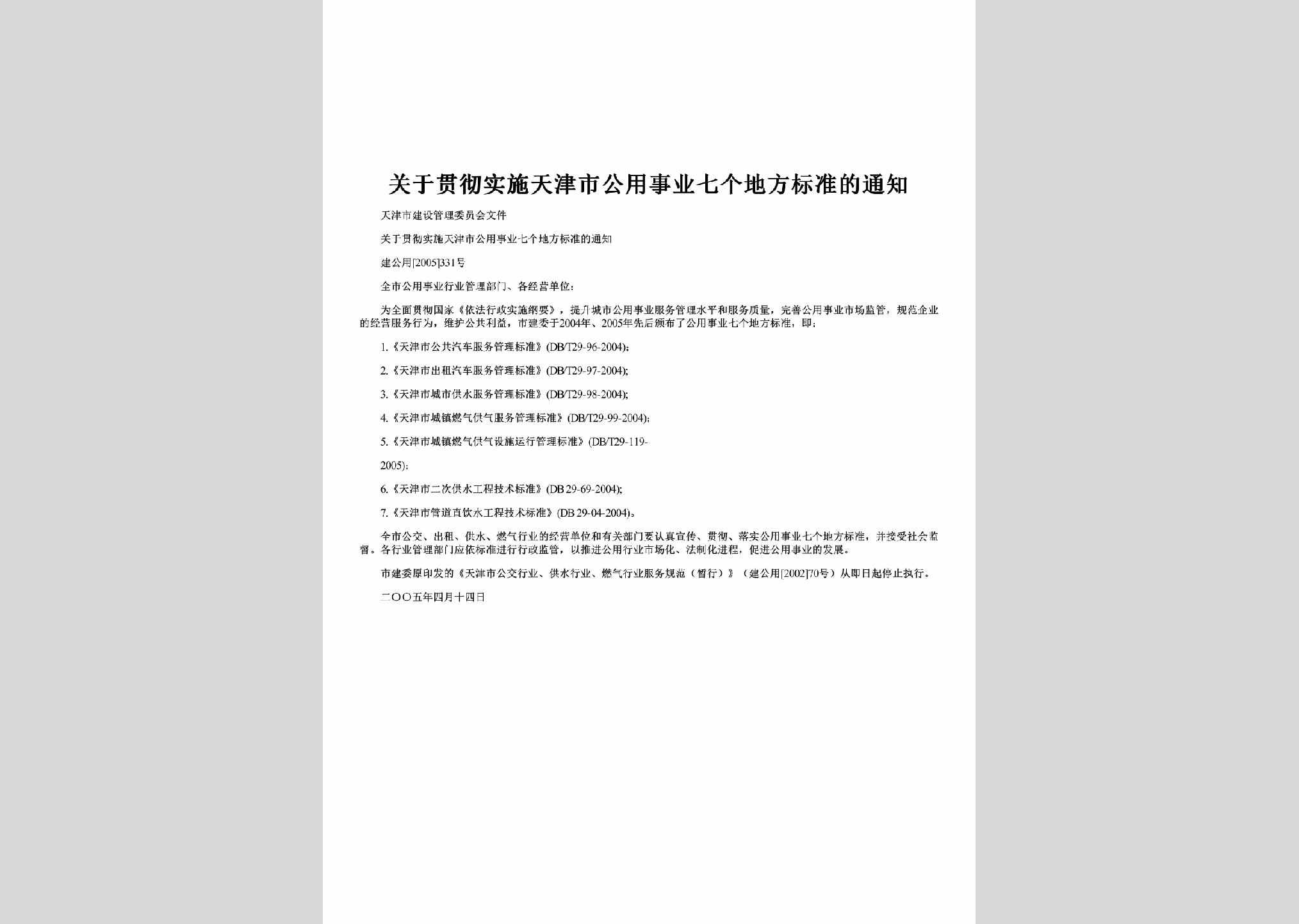 建公用[2005]331号：关于贯彻实施天津市公用事业七个地方标准的通知