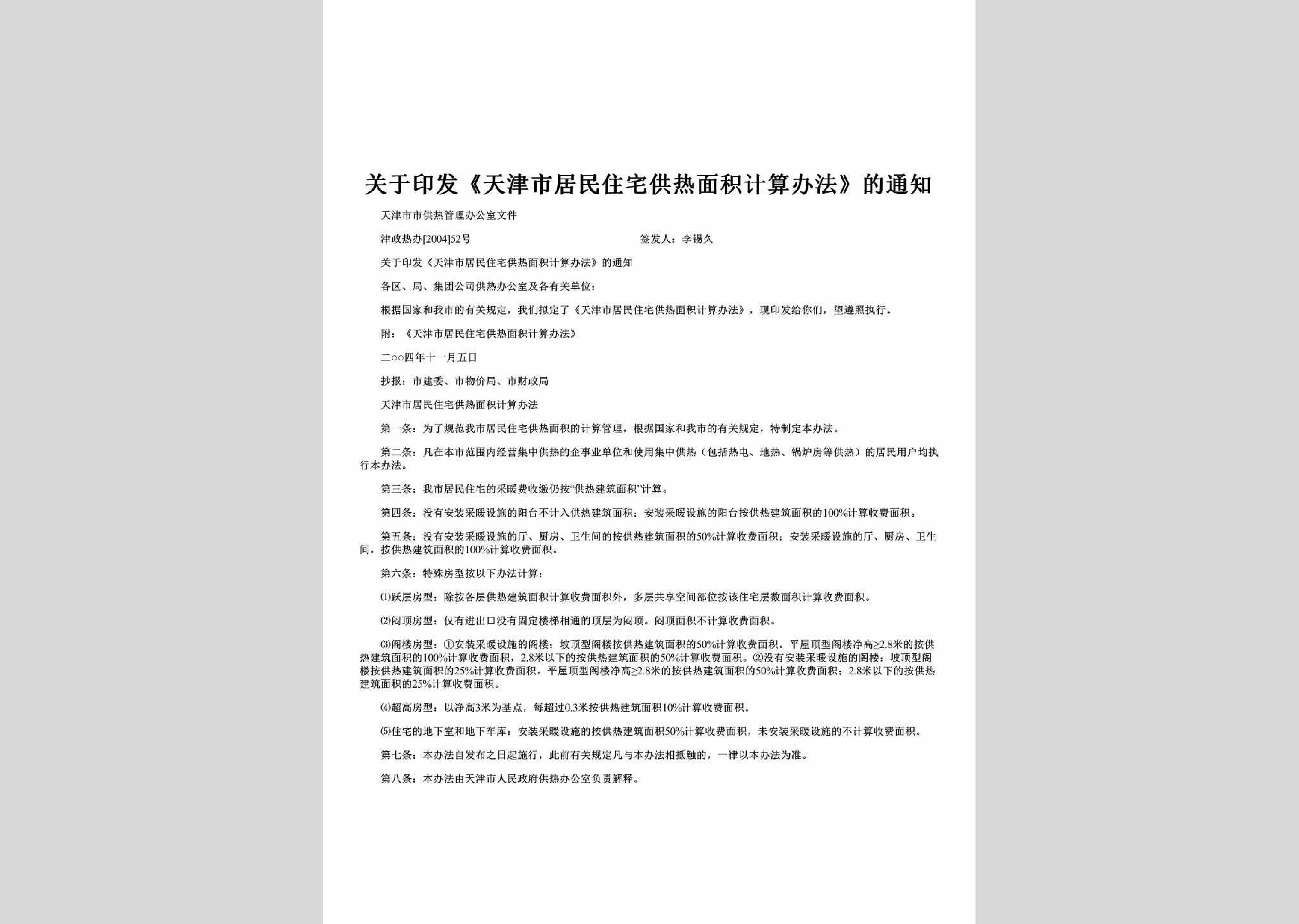津政热办[2004]52号：关于印发《天津市居民住宅供热面积计算办法》的通知