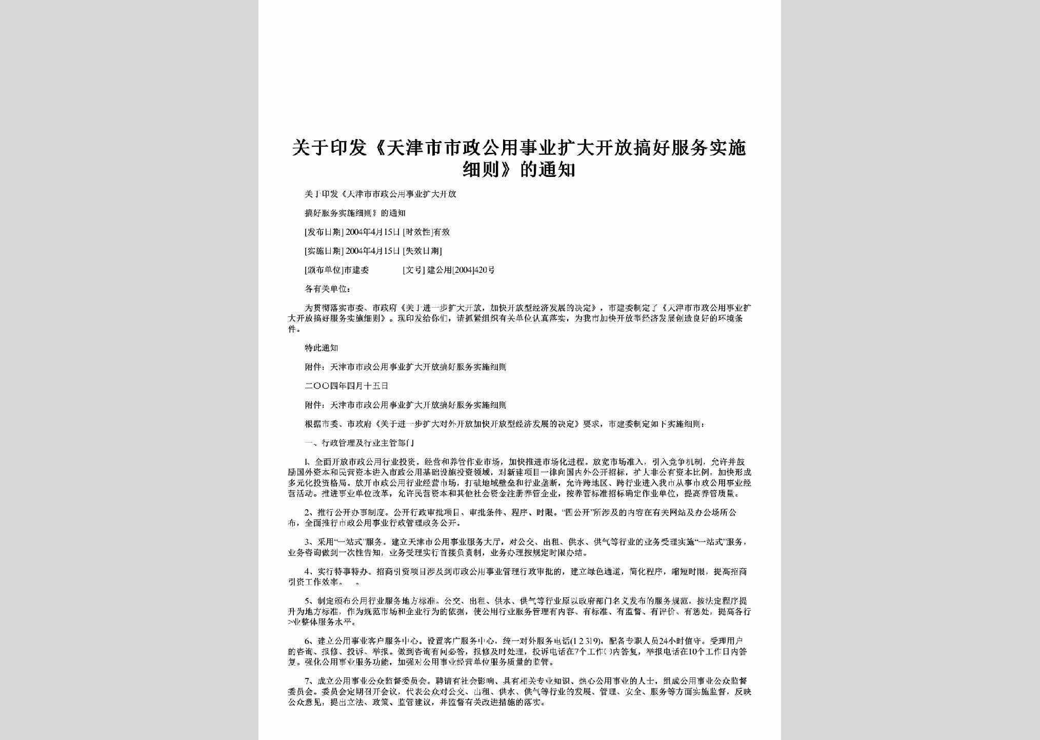建公用[2004]420号：关于印发《天津市市政公用事业扩大开放搞好服务实施细则》的通知