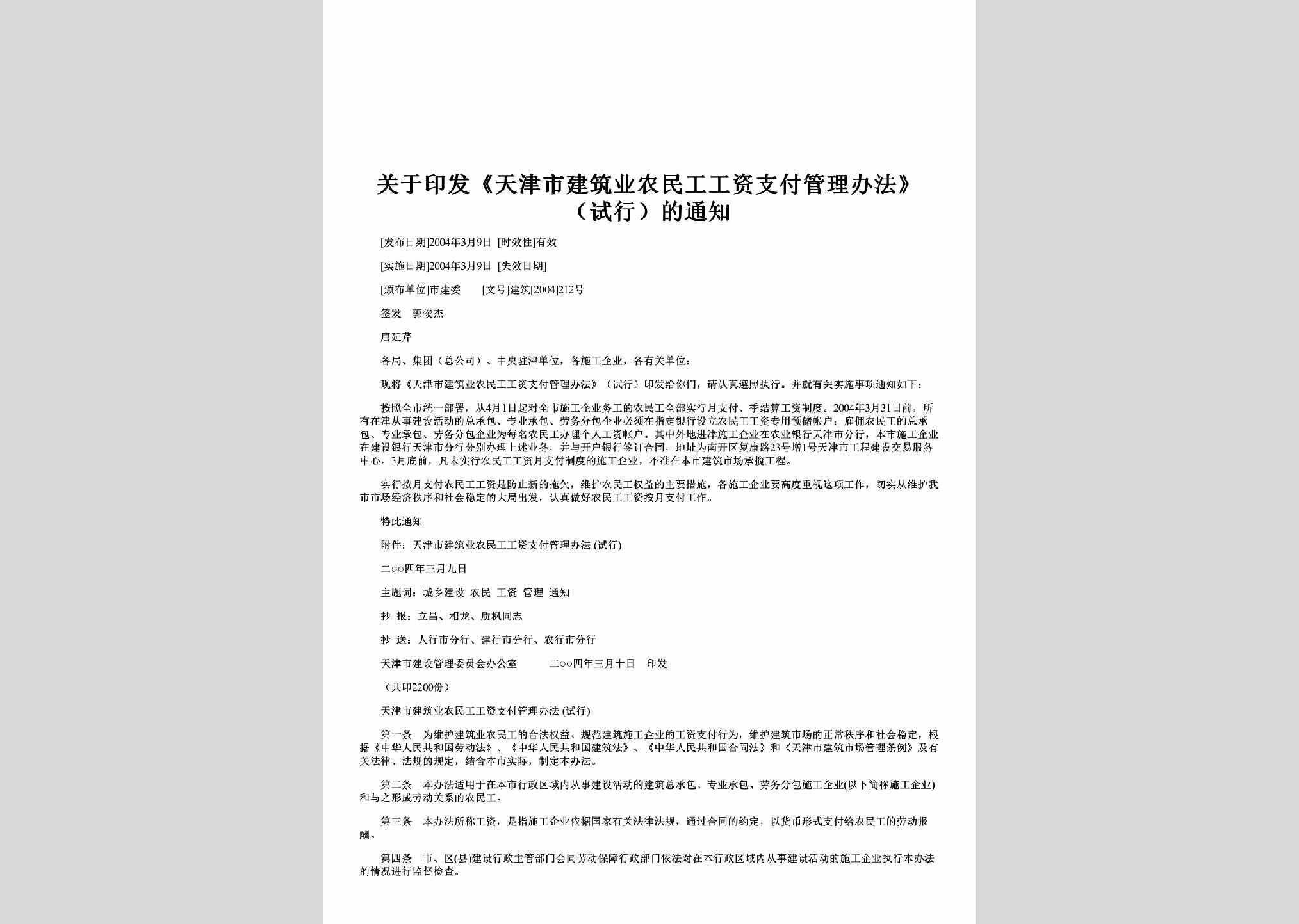 建筑[2004]212号：关于印发《天津市建筑业农民工工资支付管理办法》（试行）的通知