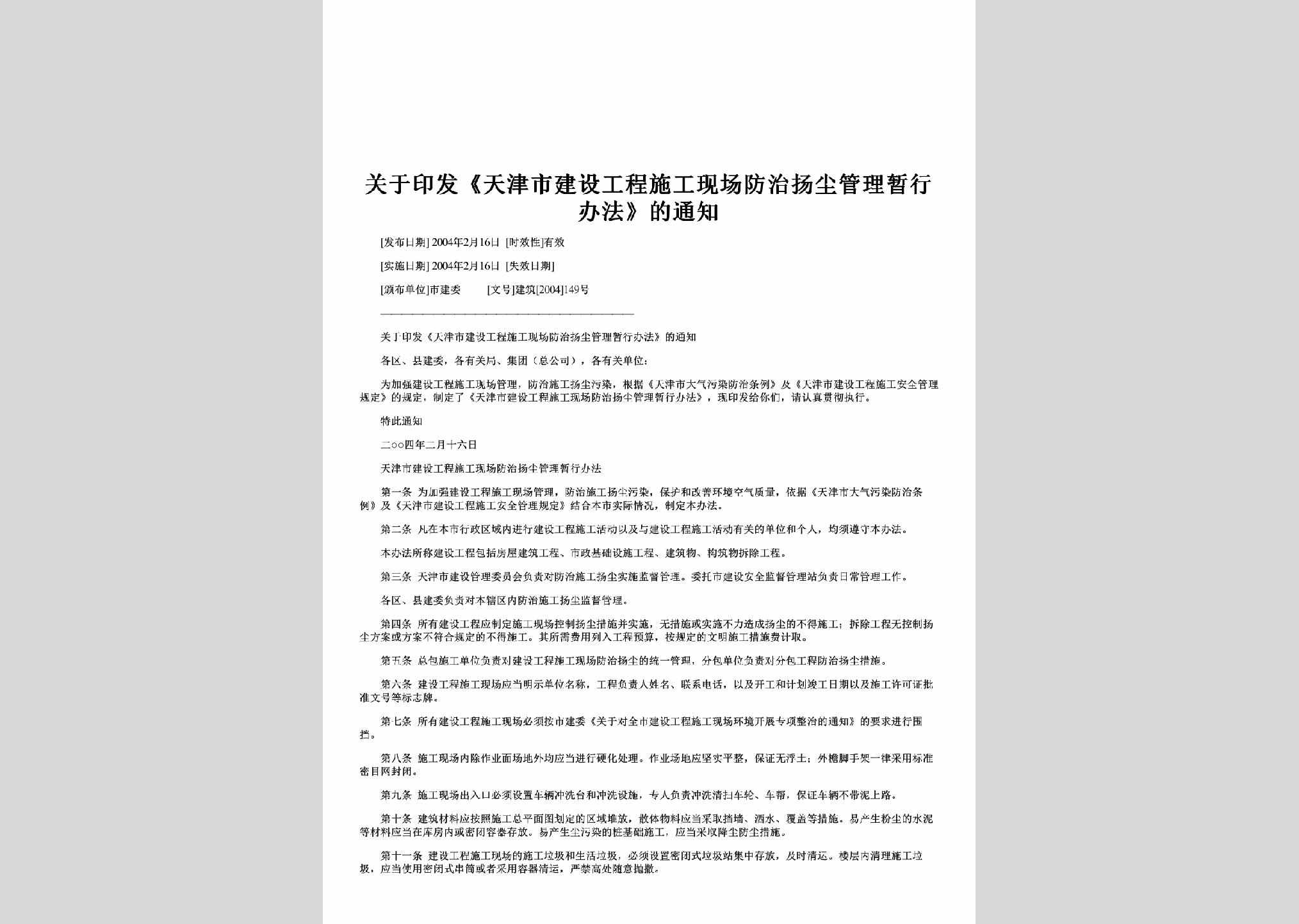 建筑[2004]149号：关于印发《天津市建设工程施工现场防治扬尘管理暂行办法》的通知