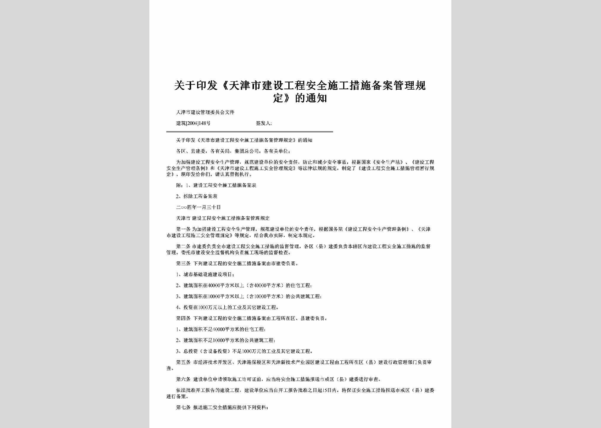 建筑[2004]148号：关于印发《天津市建设工程安全施工措施备案管理规定》的通知