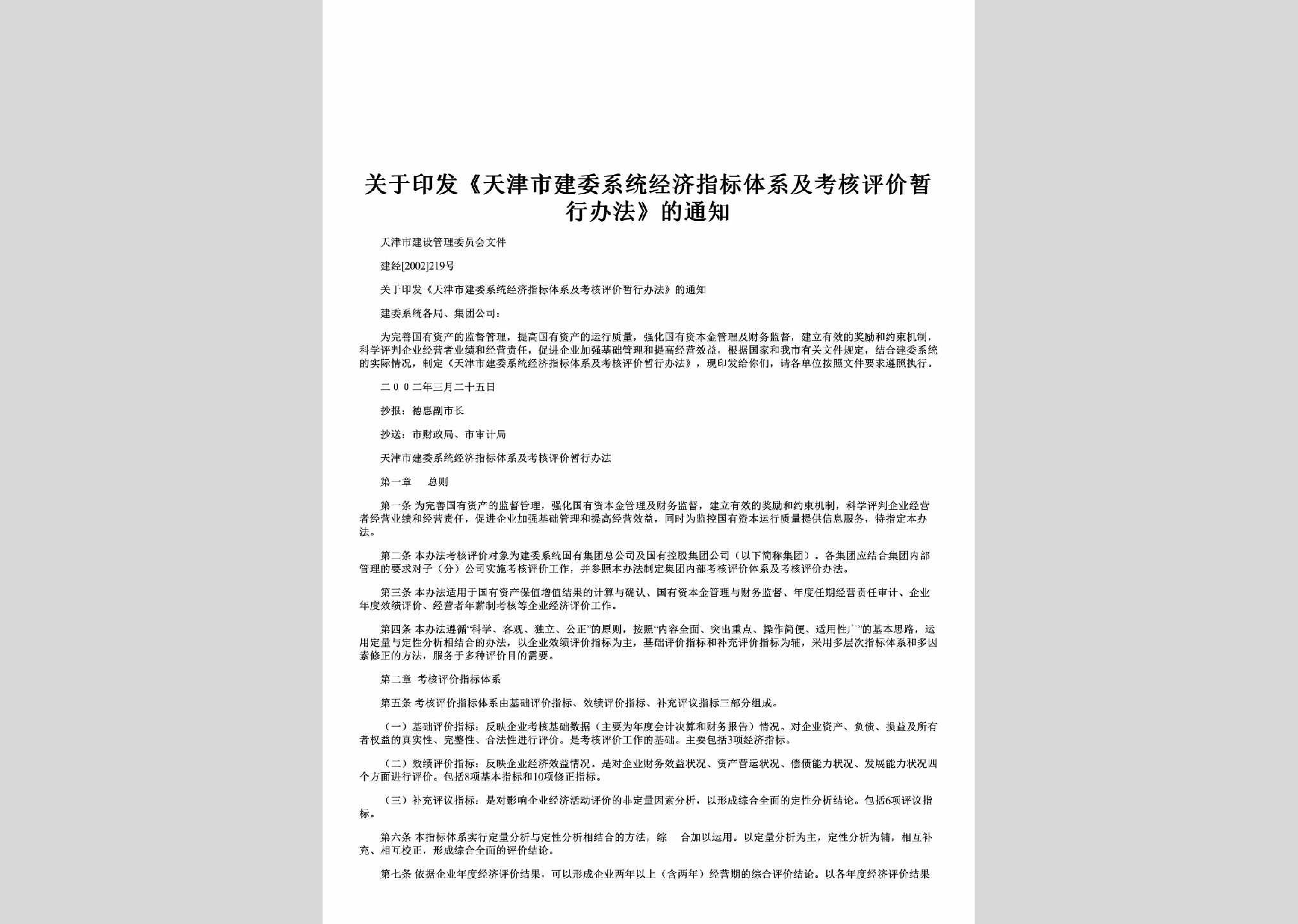 建经[2002]219号：关于印发《天津市建委系统经济指标体系及考核评价暂行办法》的通知