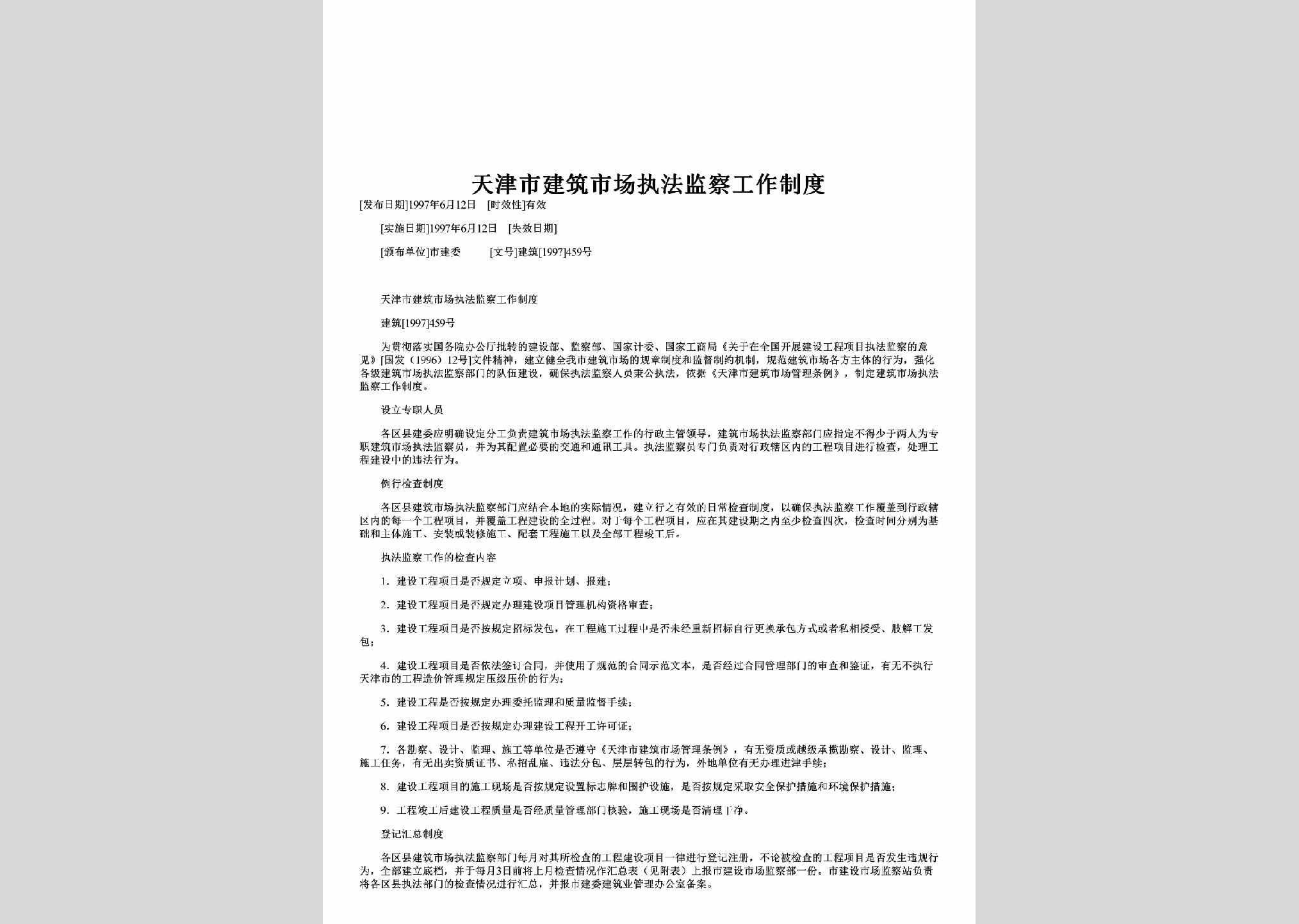 建筑[1997]459号：天津市建筑市场执法监察工作制度