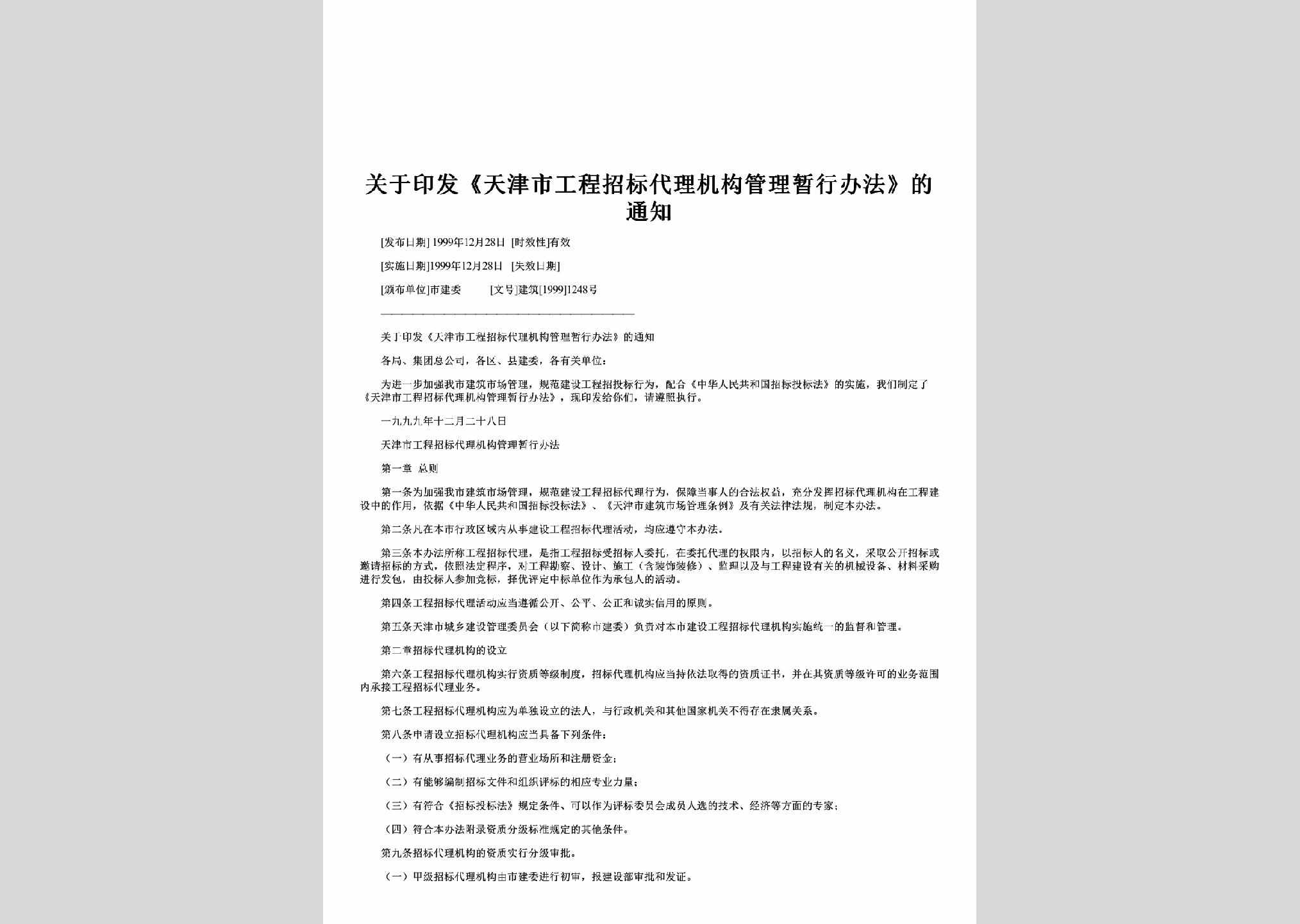 建筑[1999]1248号：关于印发《天津市工程招标代理机构管理暂行办法》的通知