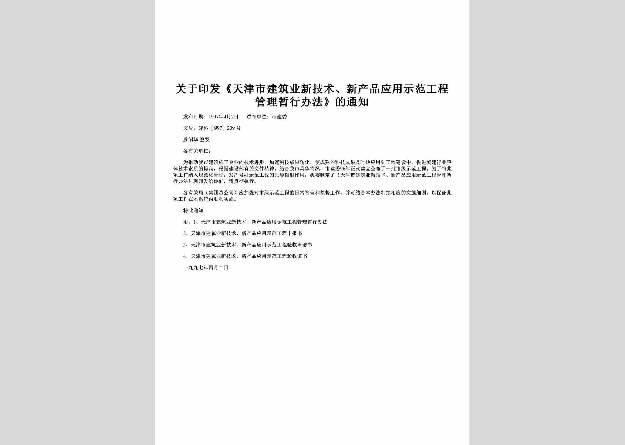 建科[l997]209号：关于印发《天津市建筑业新技术、新产品应用示范工程管理暂行办法》的通知