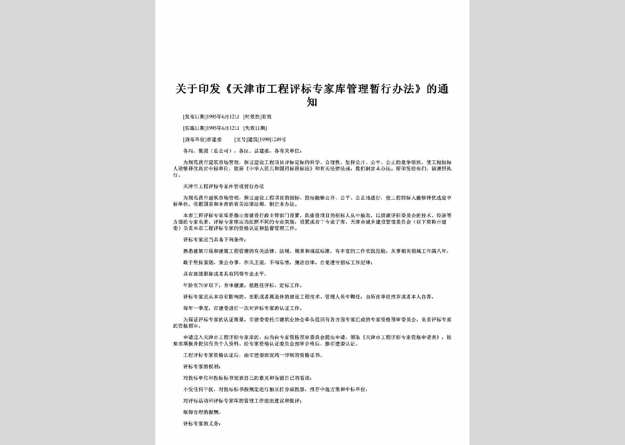 建筑[1999]1249号：关于印发《天津市工程评标专家库管理暂行办法》的通知