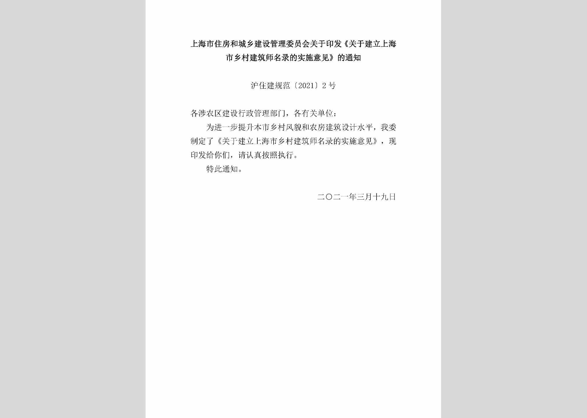 沪住建规范[2021]2号：上海市住房和城乡建设管理委员会关于印发《关于建立上海市乡村建筑师名录的实施意见》的通知