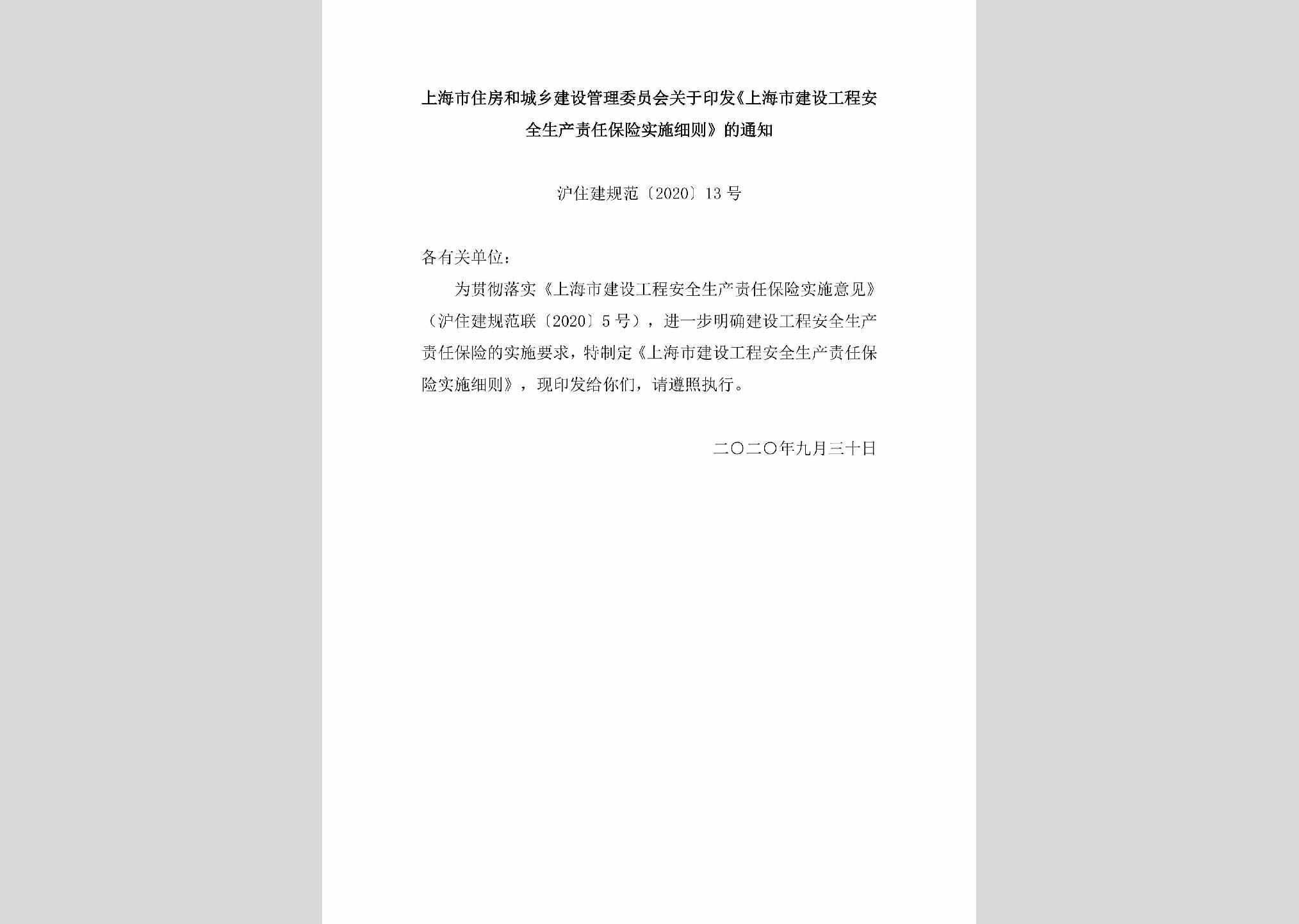 沪住建规范[2020]13号：上海市住房和城乡建设管理委员会关于印发《上海市建设工程安全生产责任保险实施细则》的通知