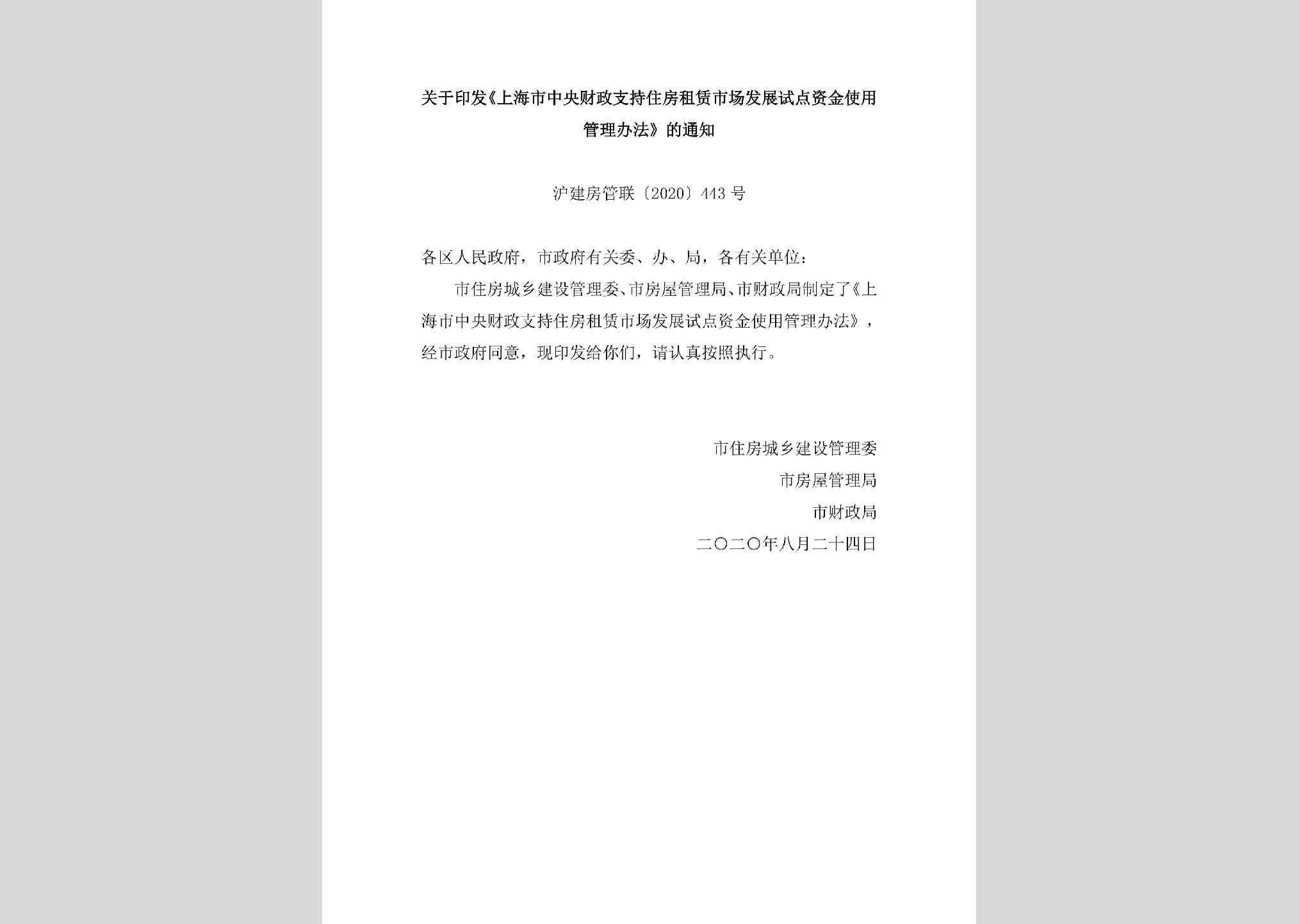 沪建房管联[2020]443号：关于印发《上海市中央财政支持住房租赁市场发展试点资金使用管理办法》的通知