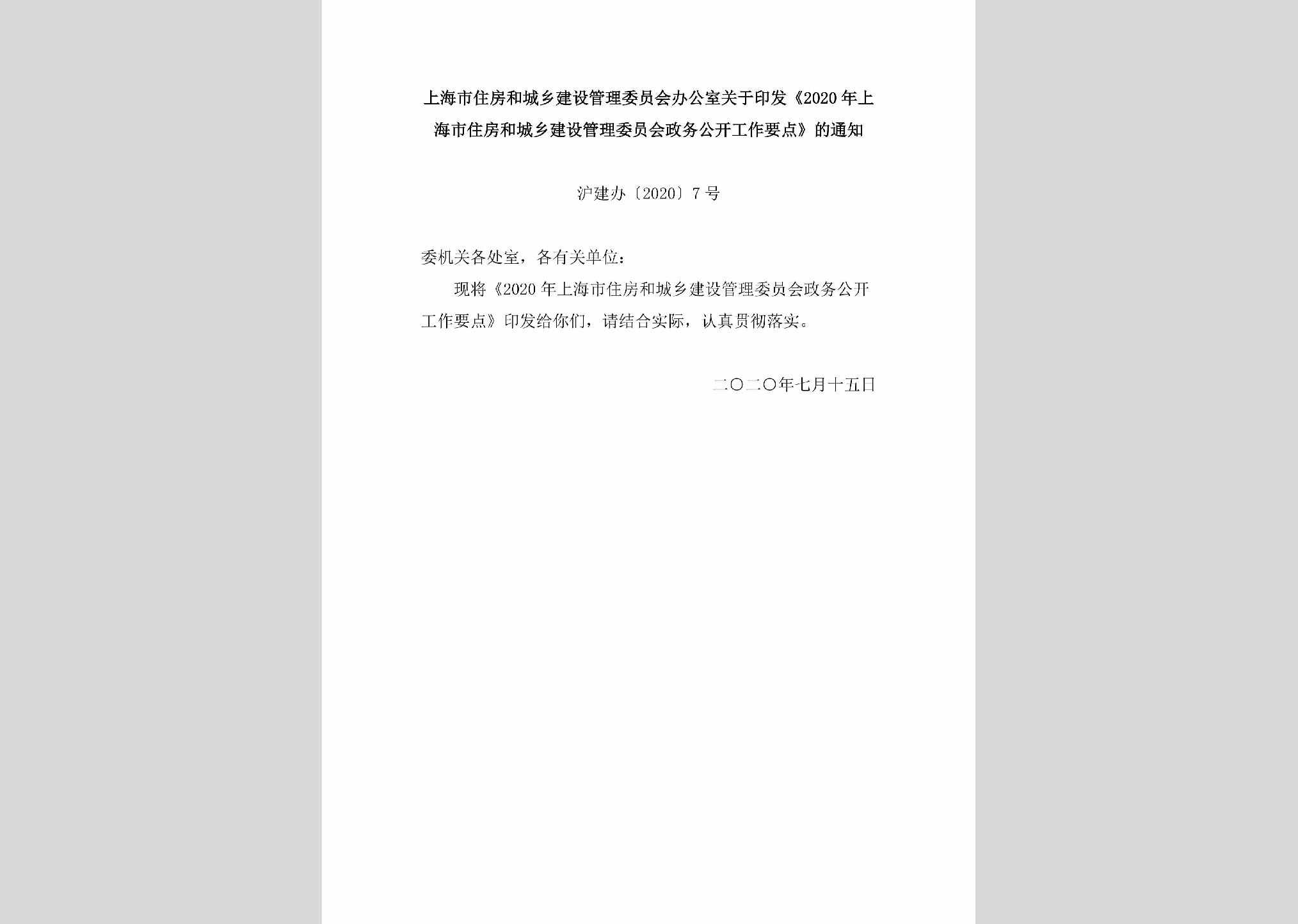沪建办[2020]7号：上海市住房和城乡建设管理委员会办公室关于印发《2020年上海市住房和城乡建设管理委员会政务公开工作要点》的通知