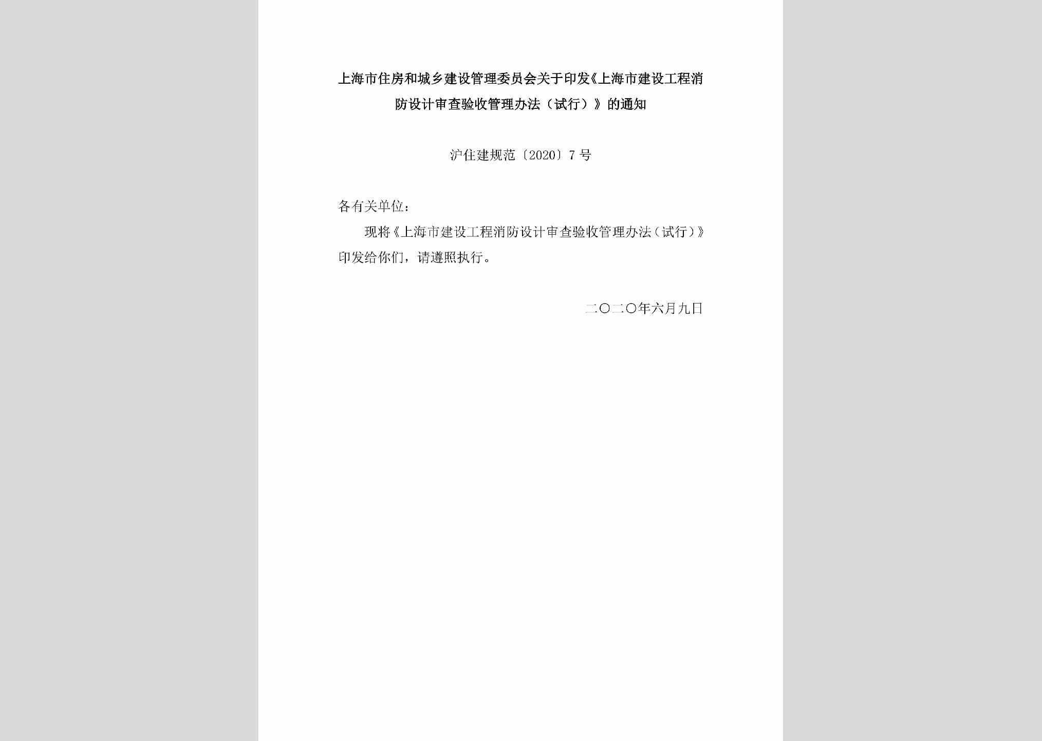 沪住建规范[2020]7号：上海市住房和城乡建设管理委员会关于印发《上海市建设工程消防设计审查验收管理办法（试行）》的通知