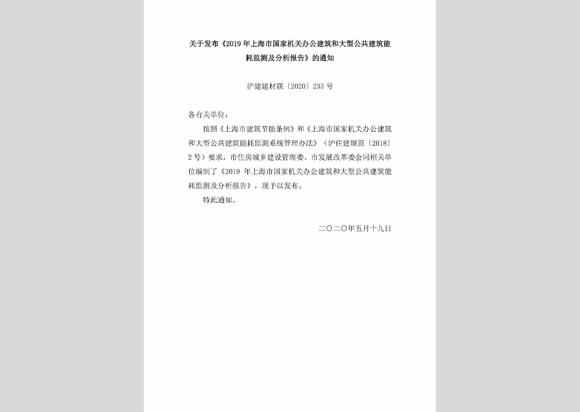 沪建建材联[2020]235号：关于发布《2019年上海市国家机关办公建筑和大型公共建筑能耗监测及分析报告》的通知