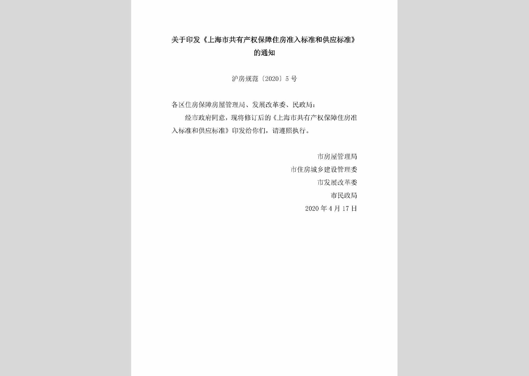 沪房规范[2020]5号：关于印发《上海市共有产权保障住房准入标准和供应标准》的通知