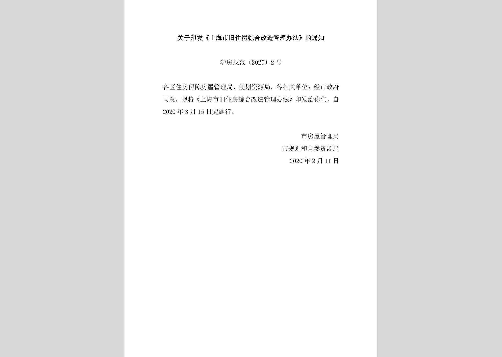 沪房规范[2020]2号：关于印发《上海市旧住房综合改造管理办法》的通知
