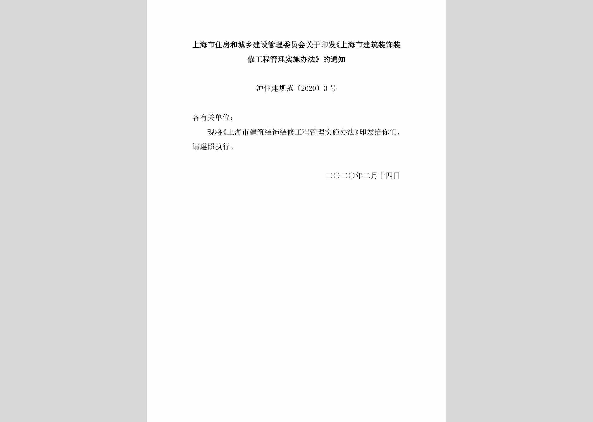 沪住建规范[2020]3号：上海市住房和城乡建设管理委员会关于印发《上海市建筑装饰装修工程管理实施办法》的通知