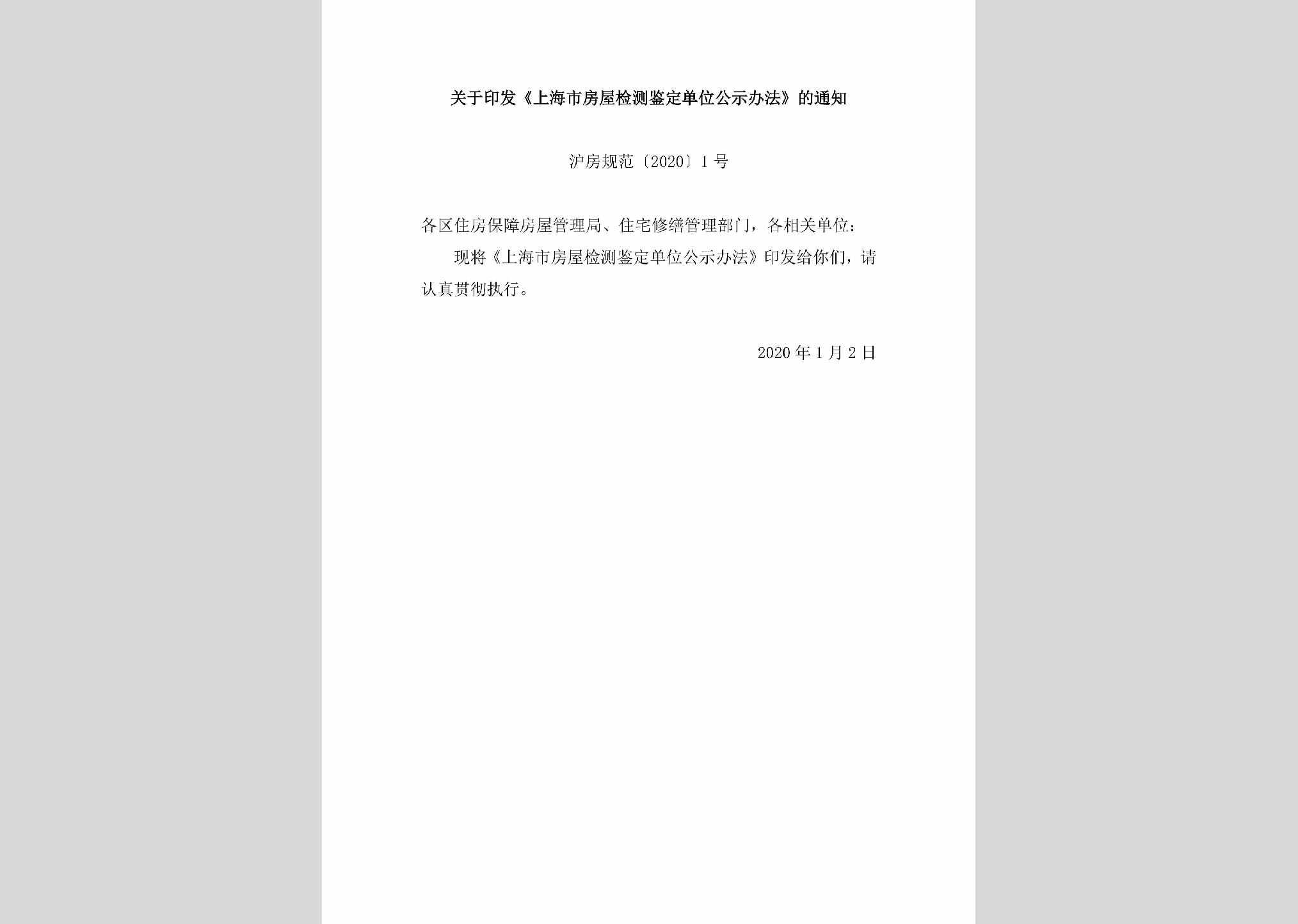 沪房规范[2020]1号：关于印发《上海市房屋检测鉴定单位公示办法》的通知