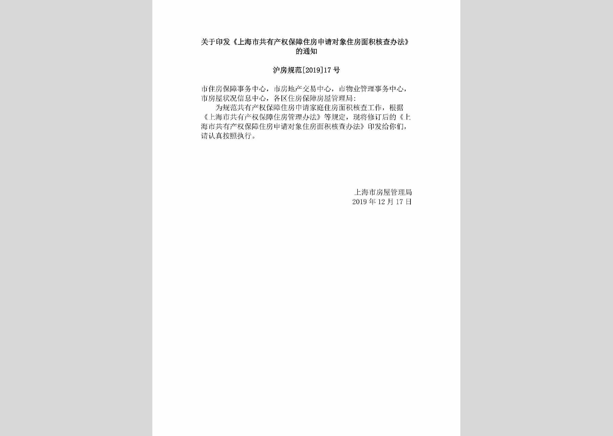 沪房规范[2019]17号：关于印发《上海市共有产权保障住房申请对象住房面积核查办法》的通知