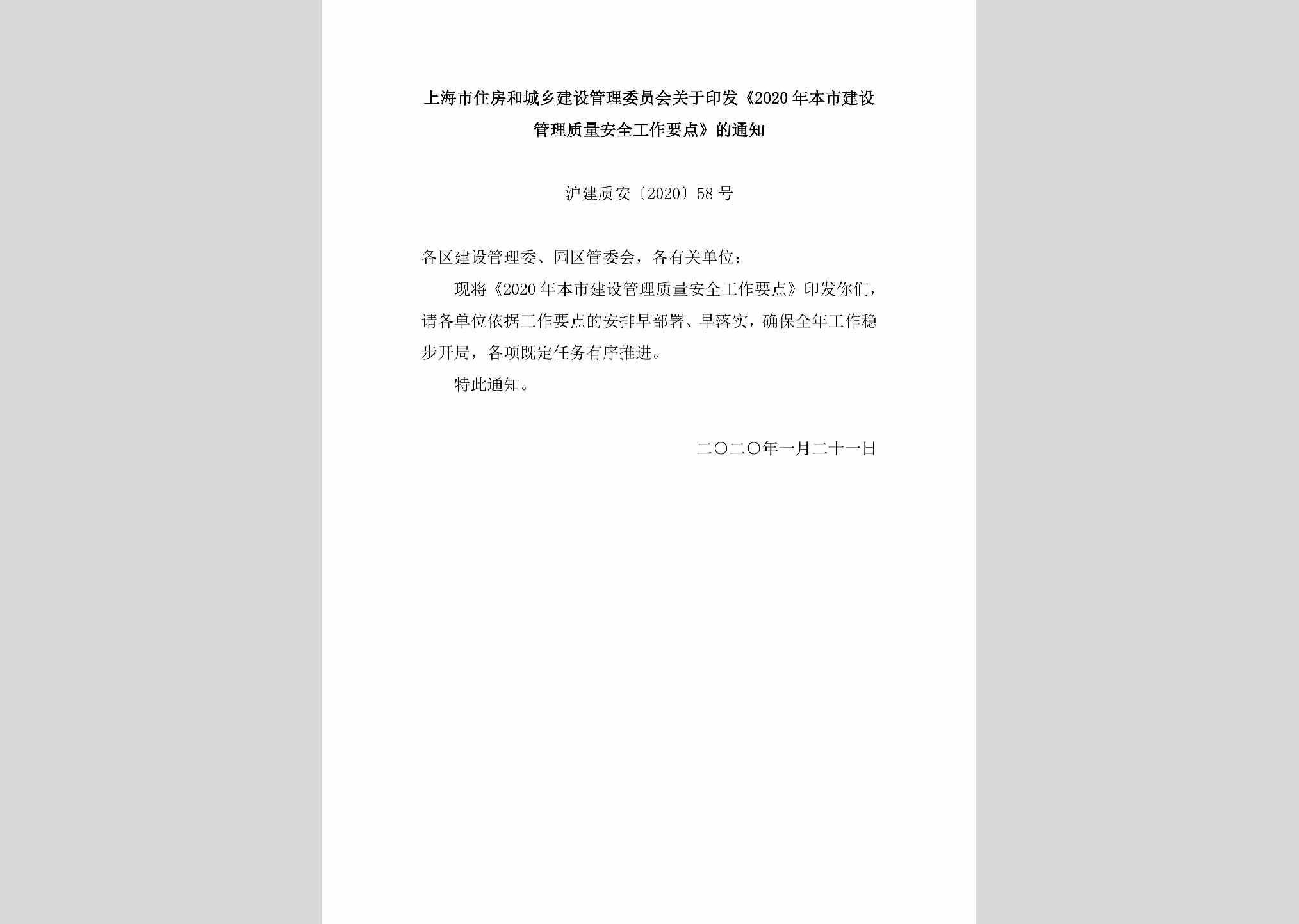 沪建质安[2020]58号：上海市住房和城乡建设管理委员会关于印发《2020年本市建设管理质量安全工作要点》的通知