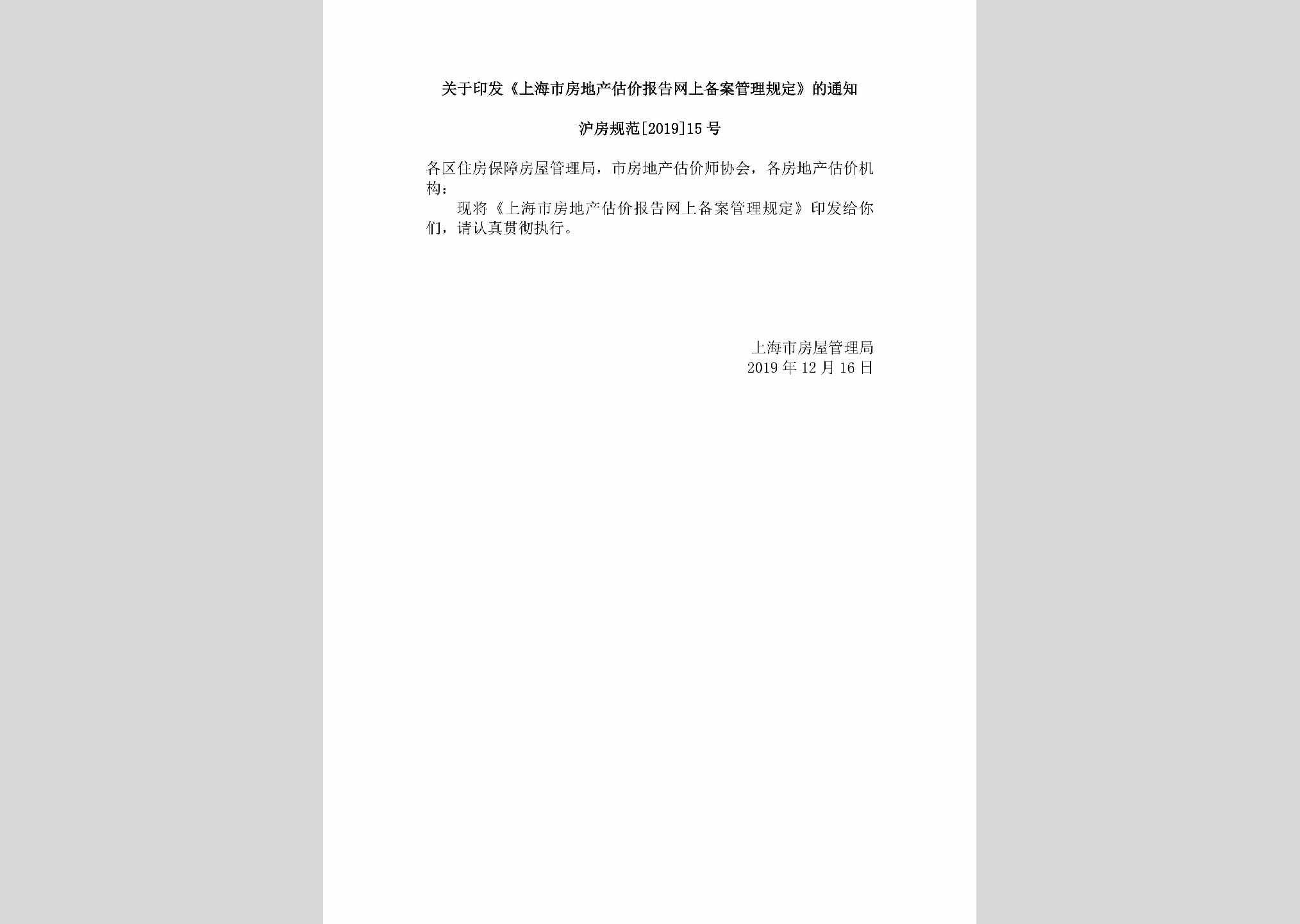 沪房规范[2019]15号：关于印发《上海市房地产估价报告网上备案管理规定》的通知